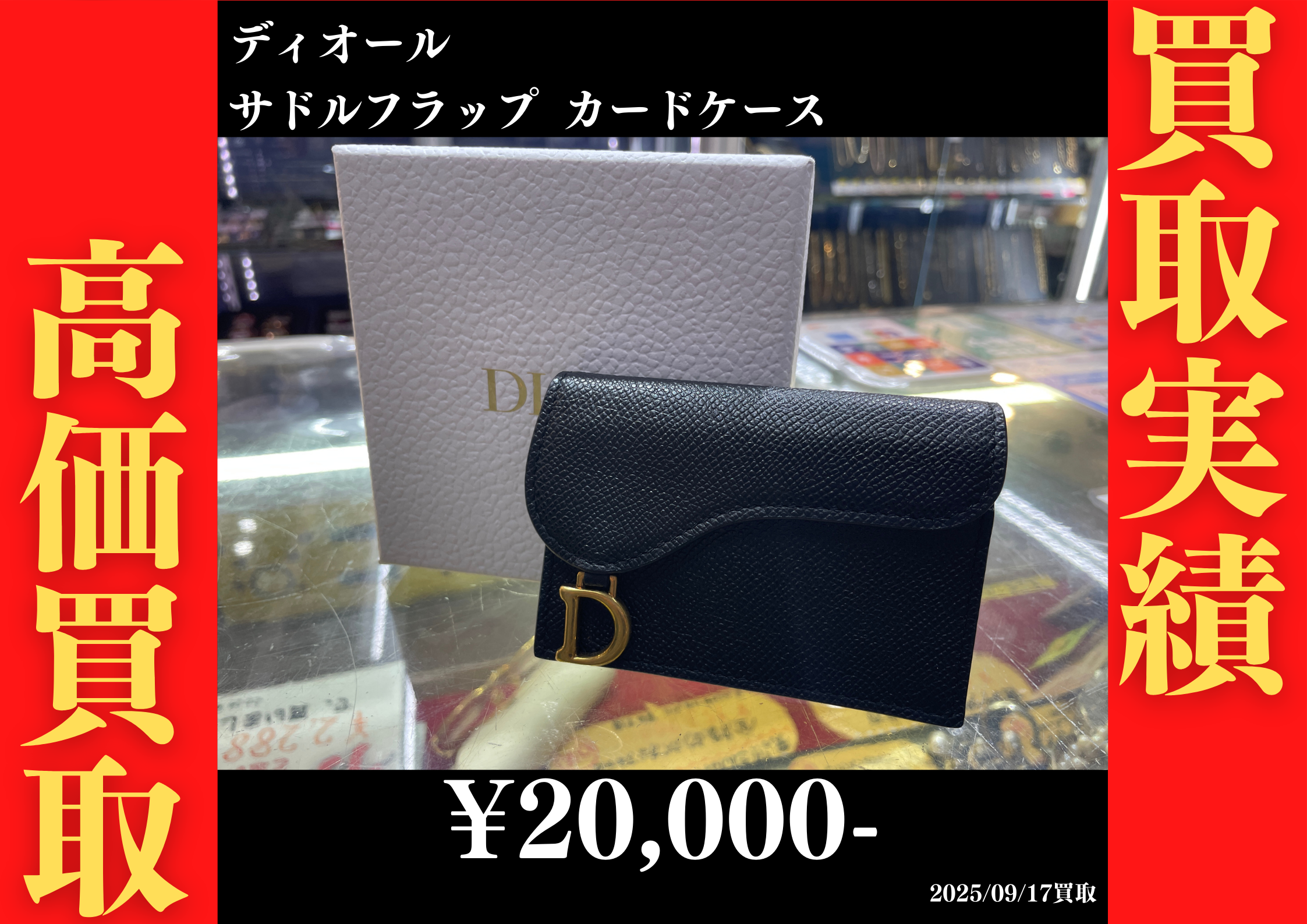 ディオール サドルフラップ カードケース 20,000円でお買取りさせていただきました。