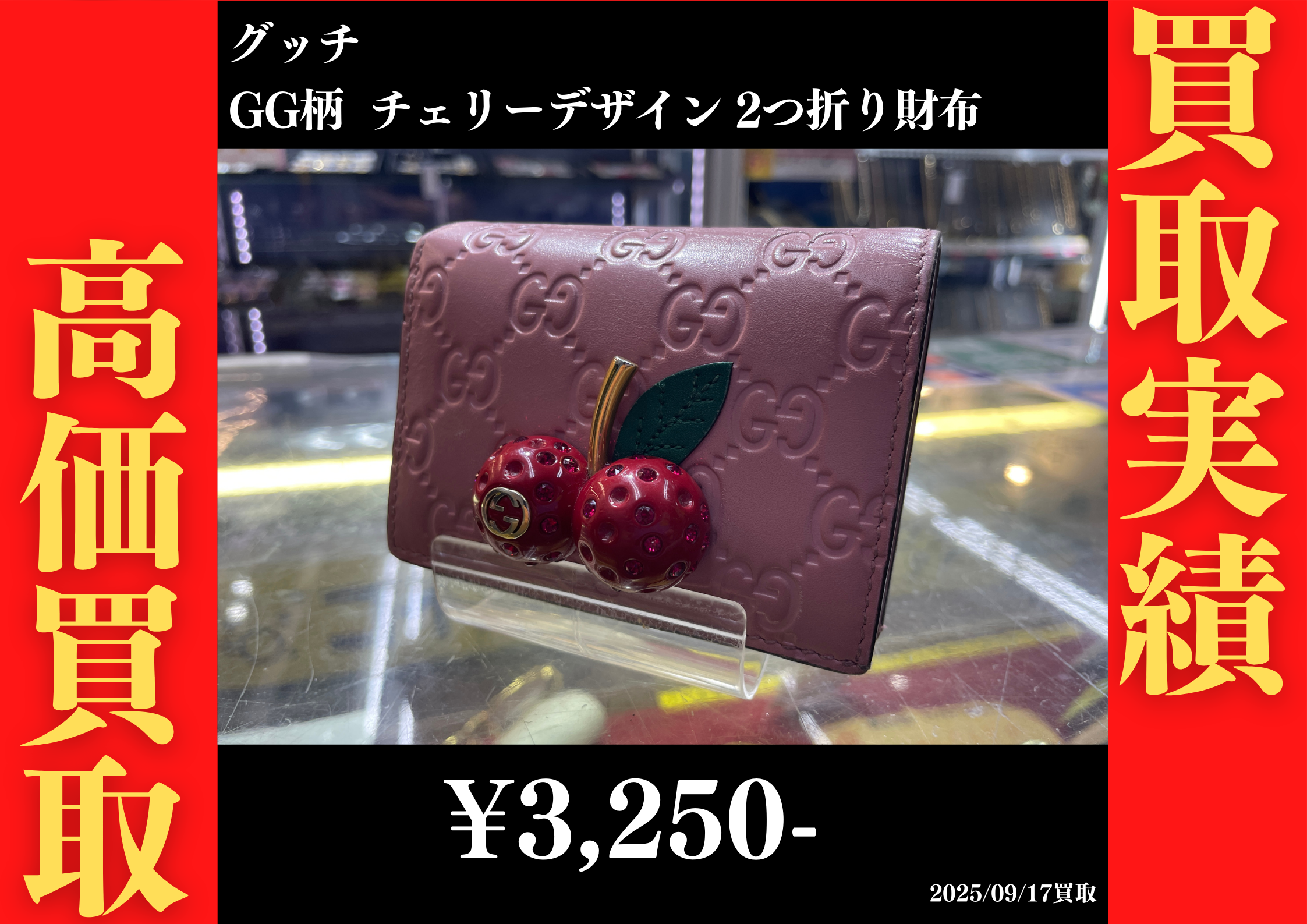 GG柄 チェリーデザイン 2つ折り財布 3,250円でお買取りさせていただきました。