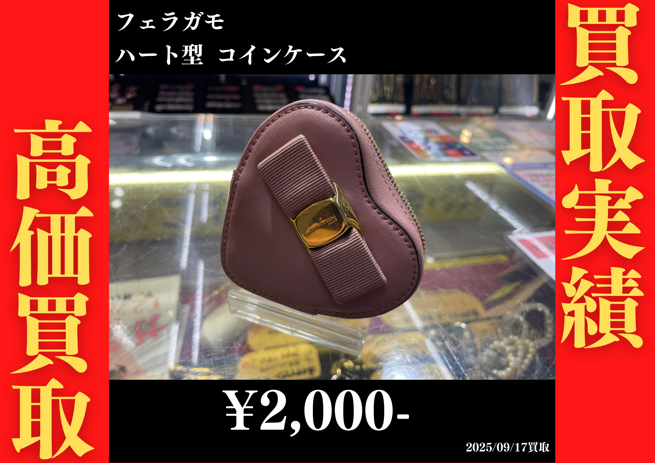 フェラガモ ハート型 コインケース 2,000円でお買取りさせていただきました。