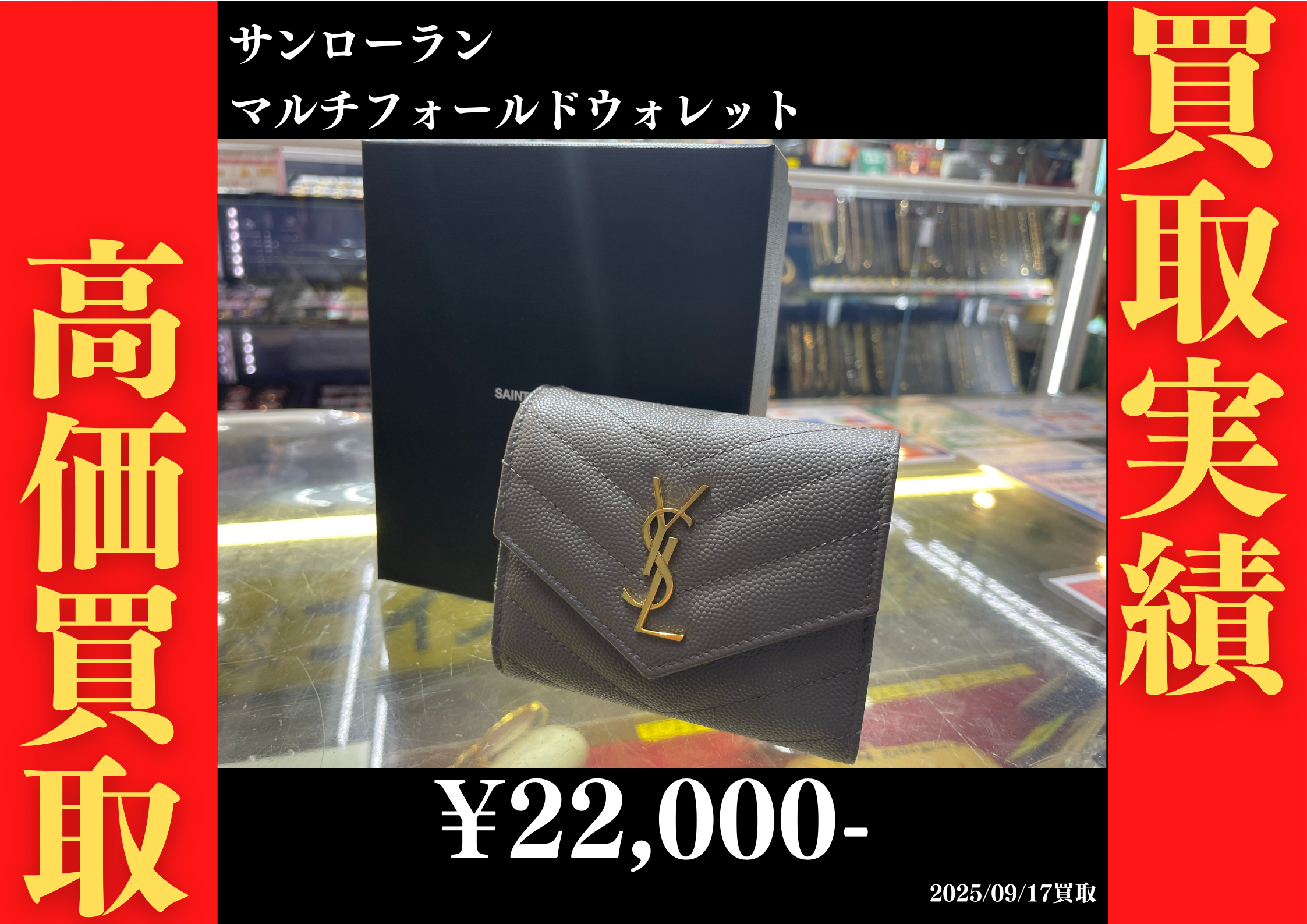 サンローラン マルチフォールドウォレット 22,000円でお買取りさせていただきました。