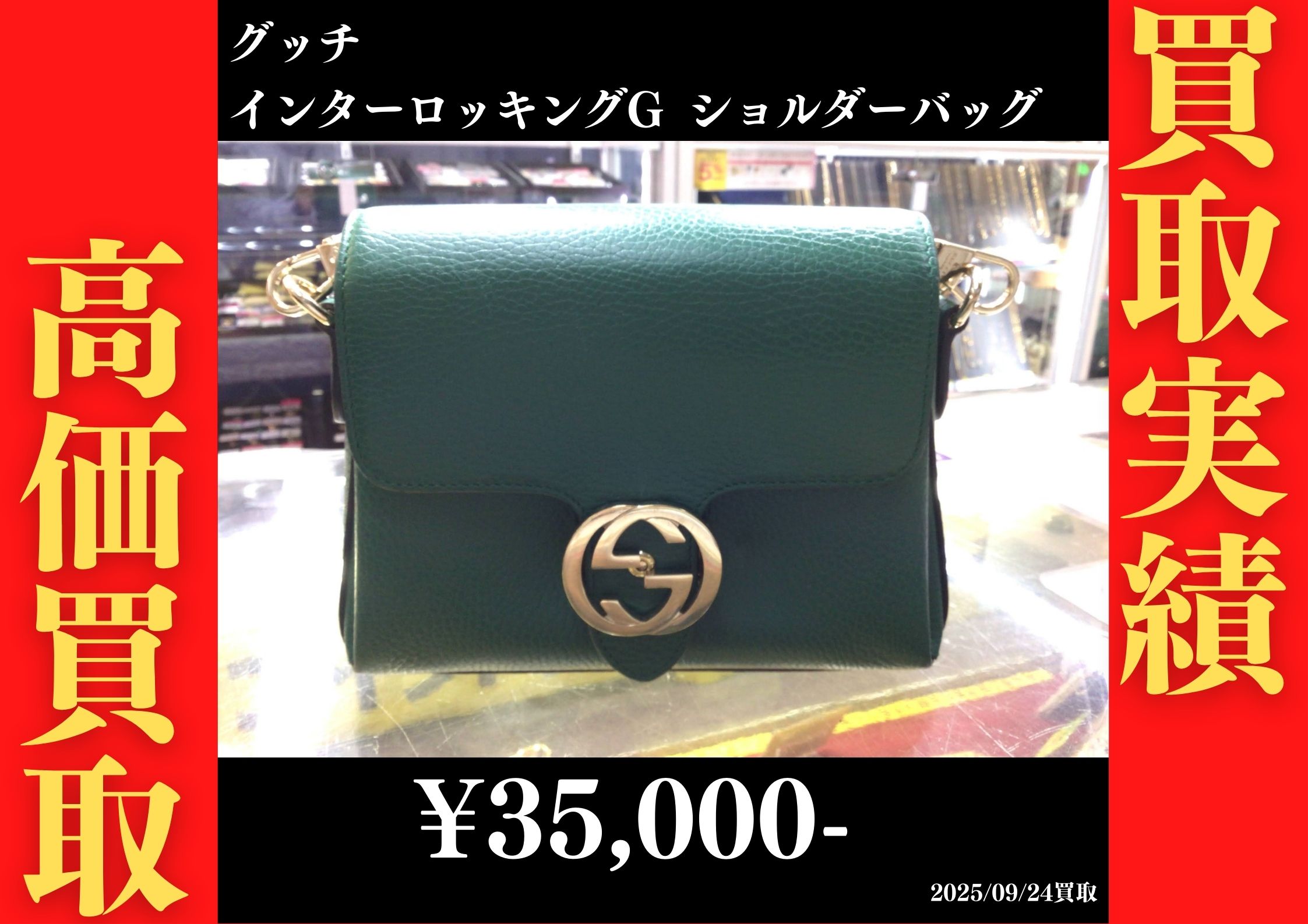 グッチ インターロッキングG ショルダーバッグ35,000円でお買取りさせていただきました。
