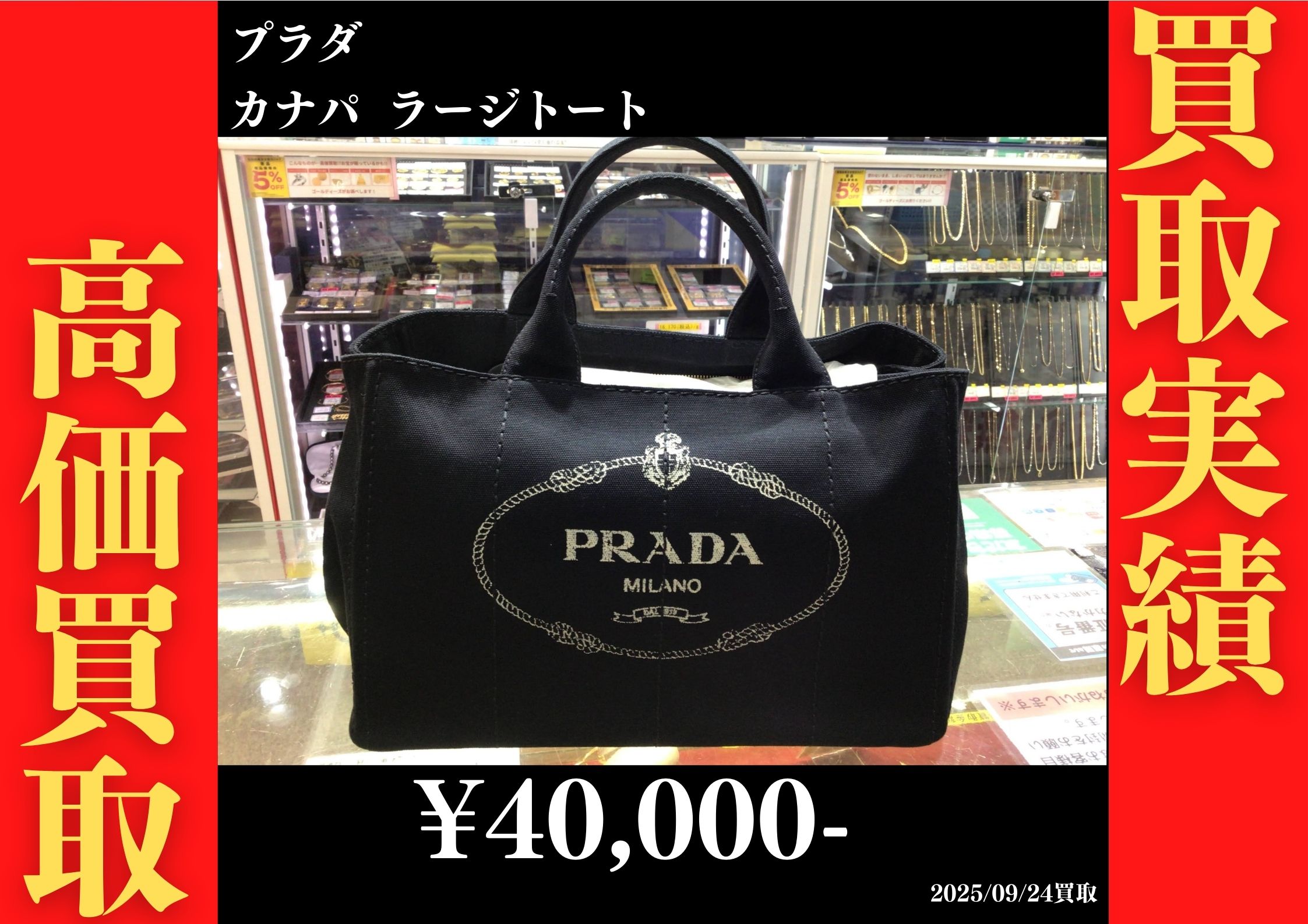 プラダ カナパ ラージトート 40,000円でお買取りさせていただきました。
