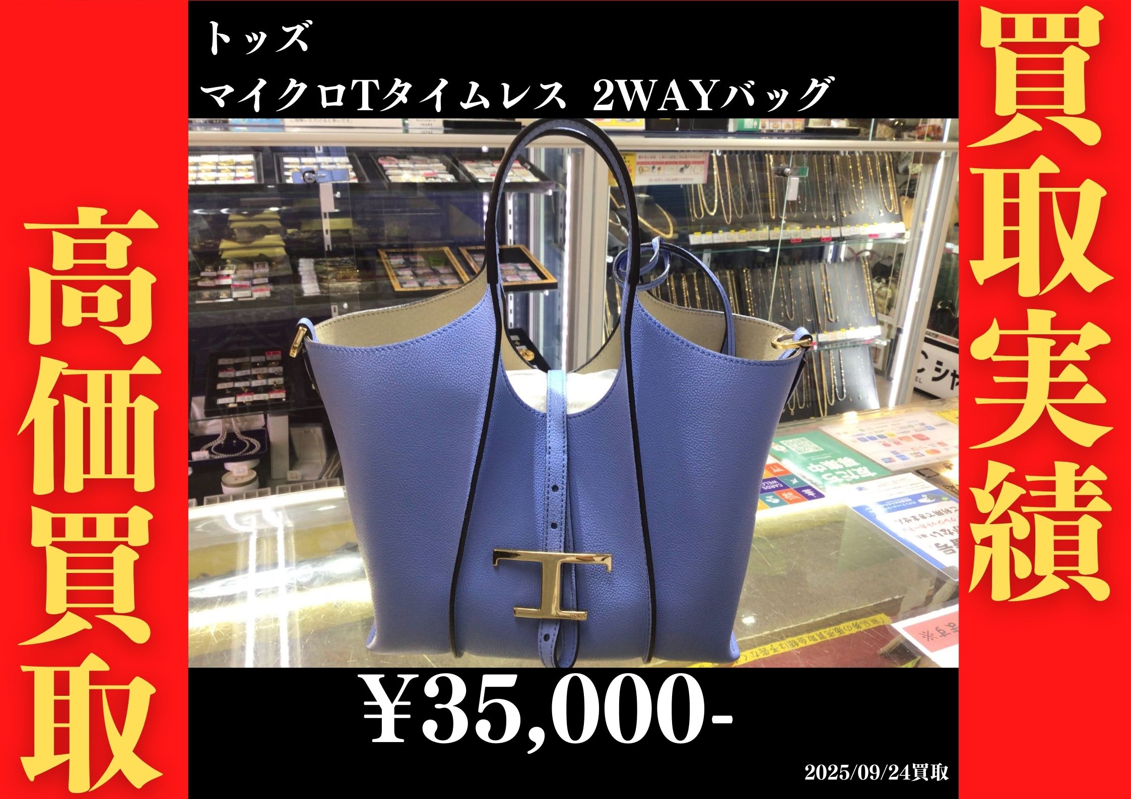 トッズ マイクロTタイムレス 2WAYバッグ 35,000円でお買取りさせていただきました。