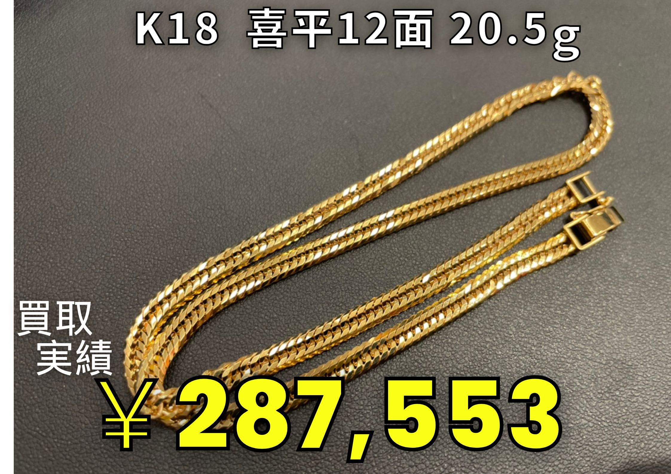 K18(18金)喜平 12面 ネックレス 20.5g ¥287,553にてお引き取りをさせていただきました♪