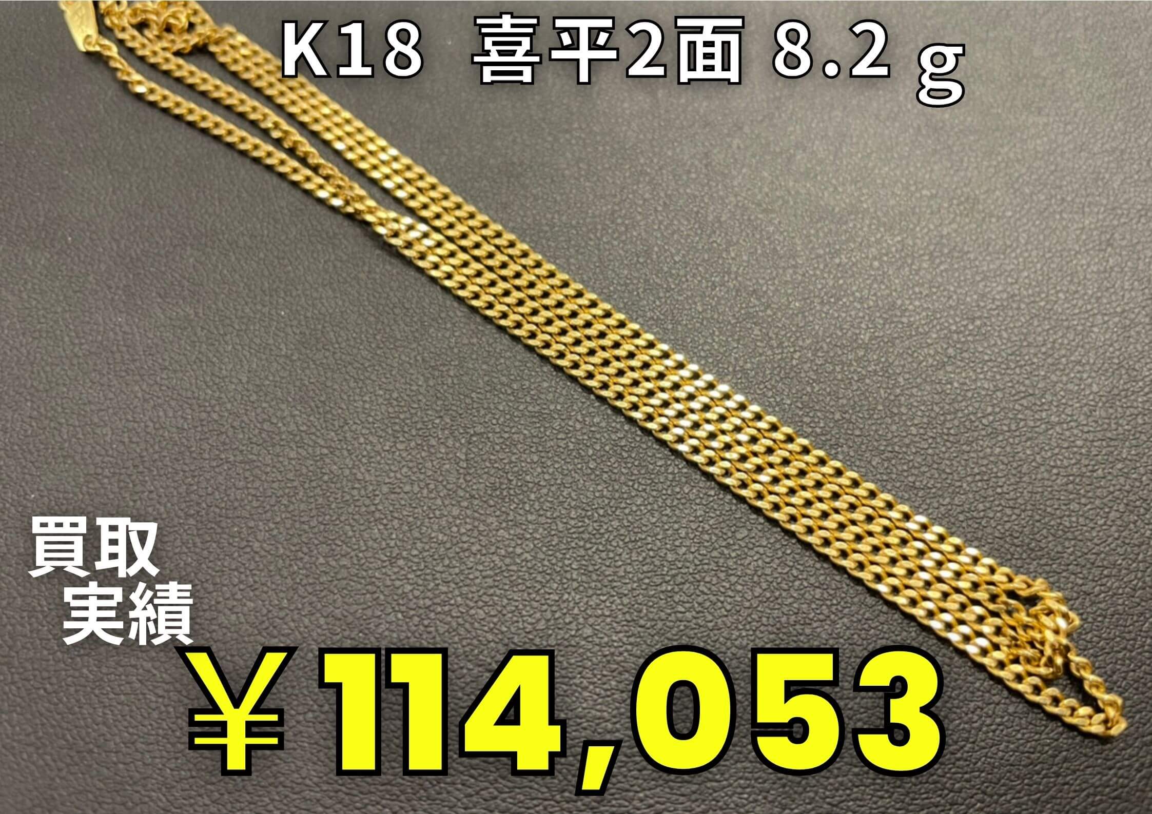 K18 喜平ネックレス 8.2g ¥114.053でお買い取りさせていただきました♪