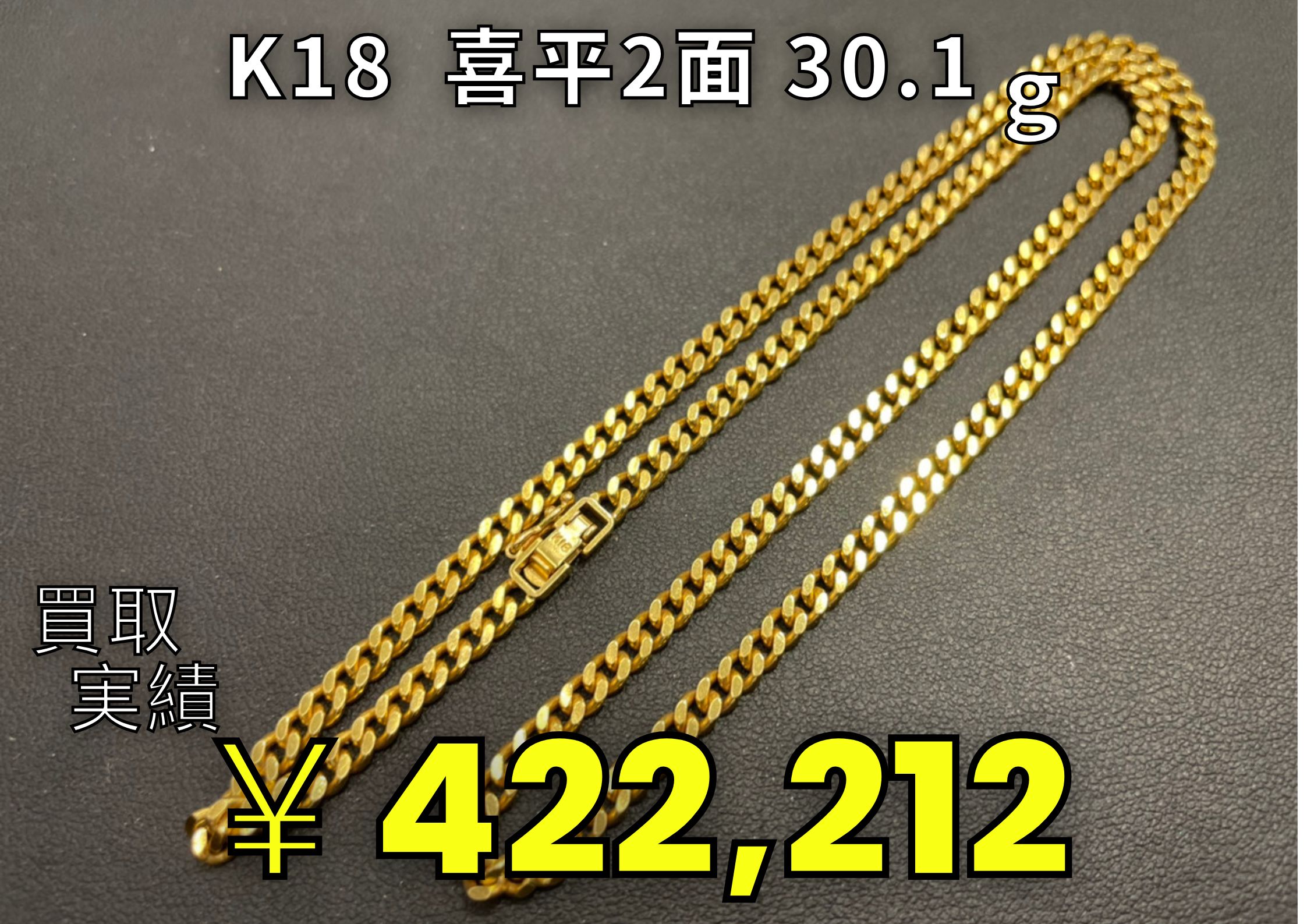 K18(18金)喜平2面ネックレス 30.1g ☆¥422,212円にてお引き取りとなりました。