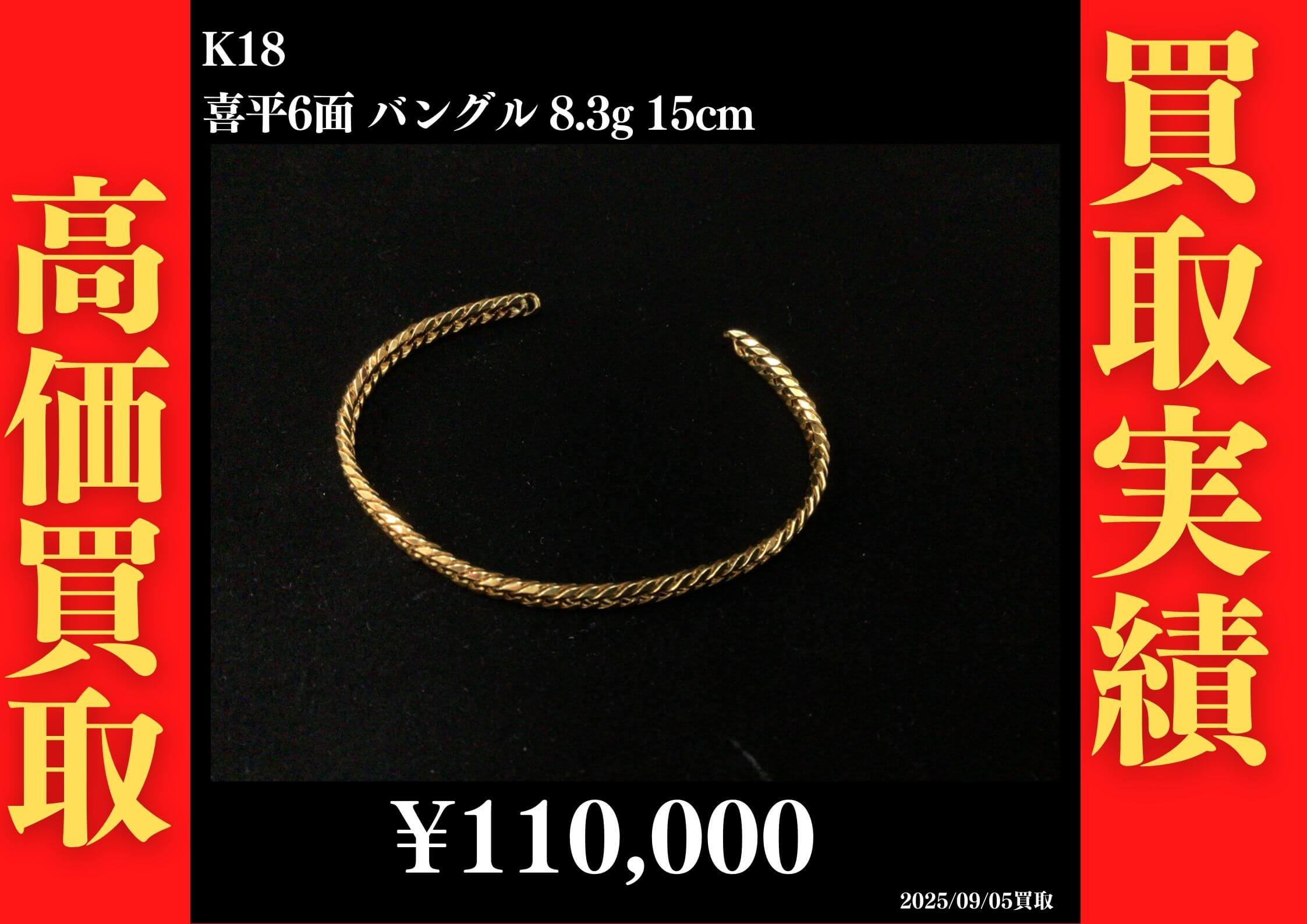 K18 喜平6面バングル 15.0g 15cm 110,000円でお買取させていただきました！