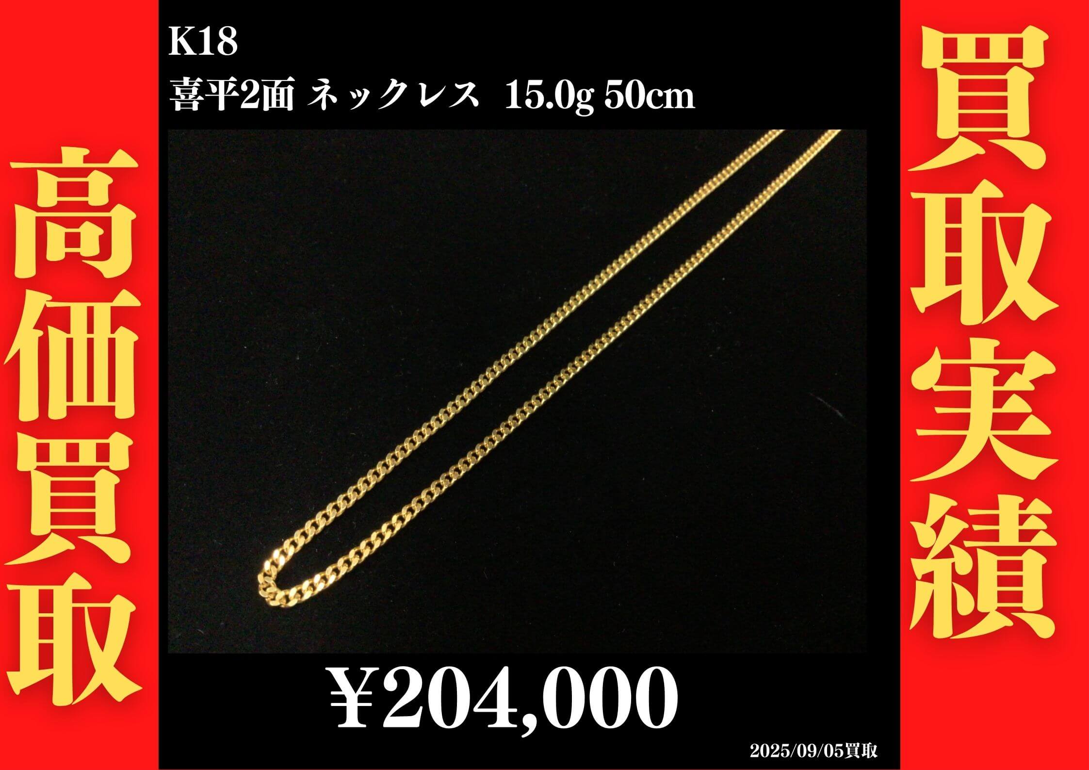 K18 喜平2面ネックレス 15.0g 50cm 204,000円でお買取させていただきました！