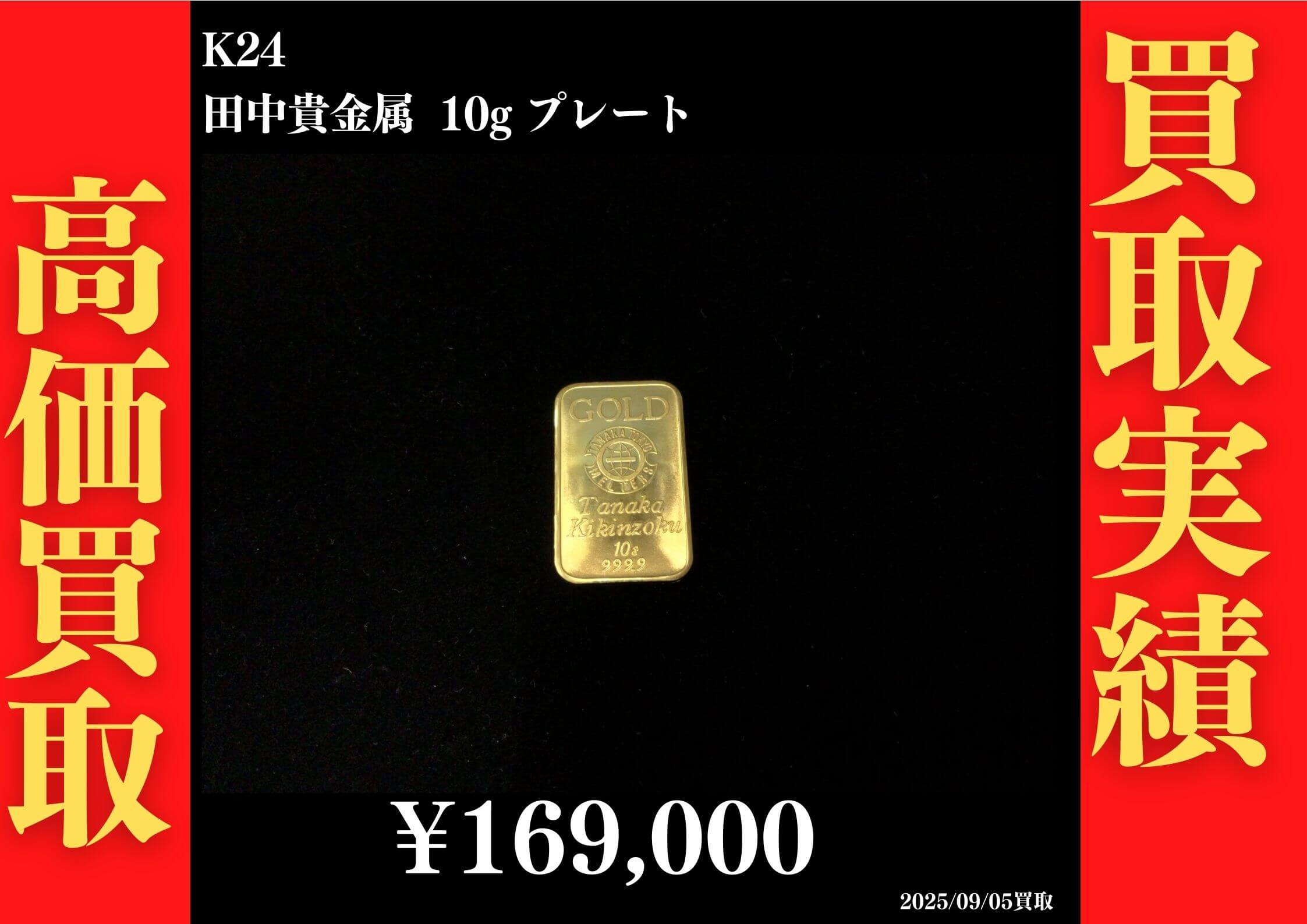 K24 田中貴金属 10g プレート 169,000円でお買取させていただきました！