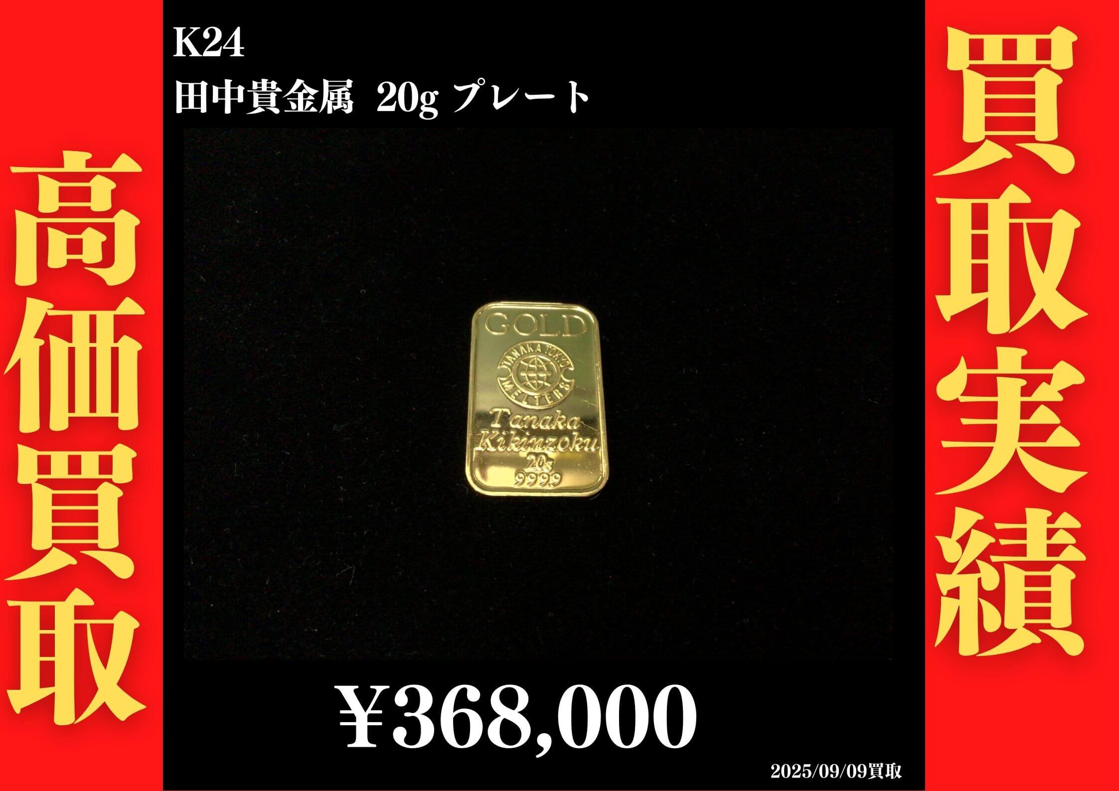 K24 田中貴金属 20g プレート 368,000円でお買取させていただきました！