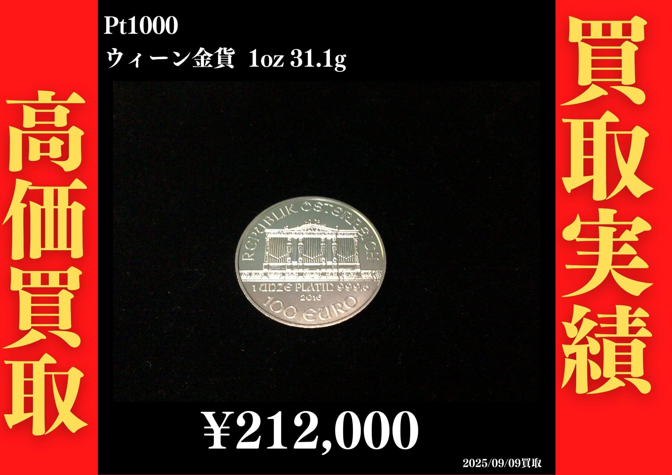 Pt1000 ウィーン金貨 1oz 31.1g 212,000円でお買取させていただきました！