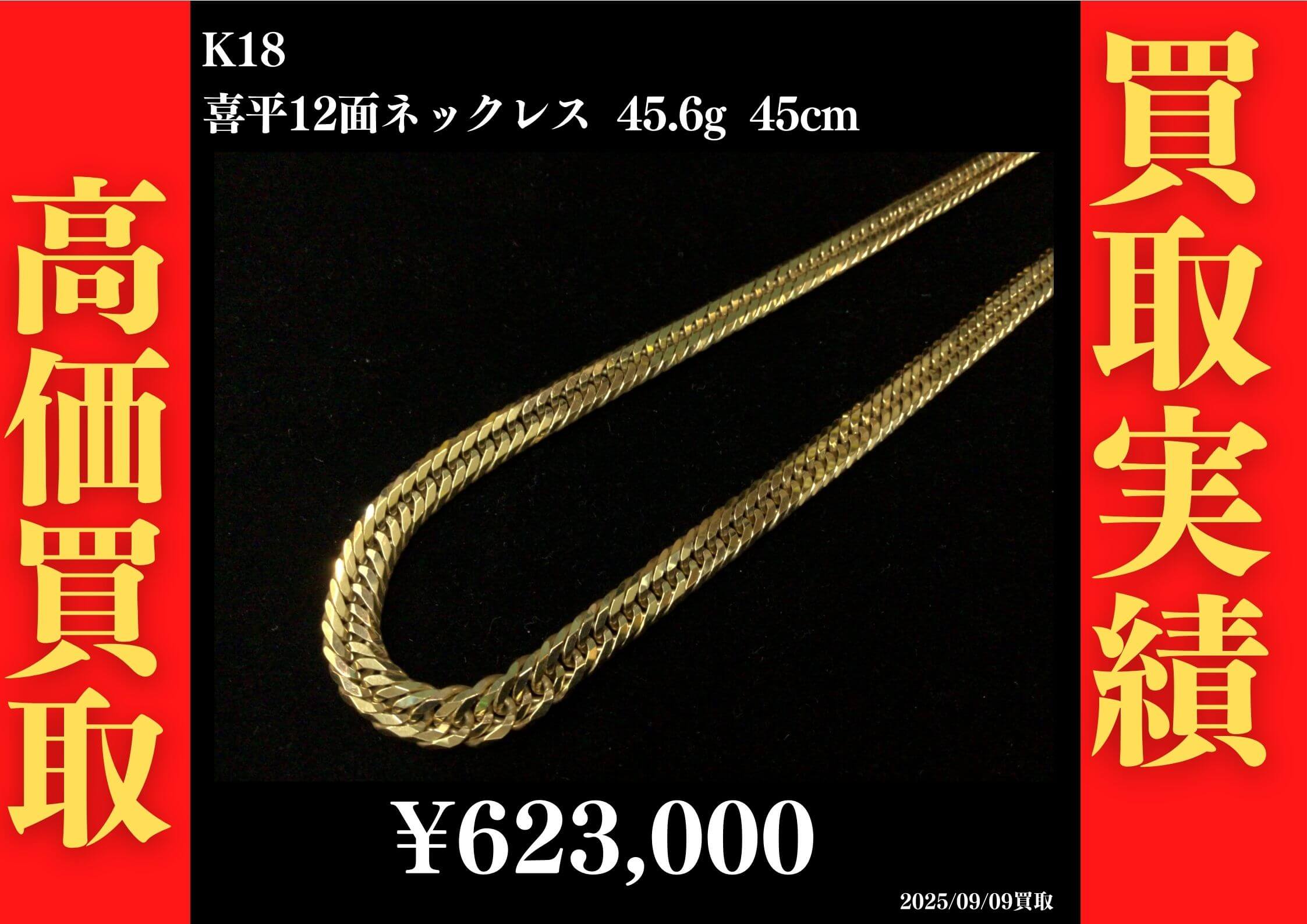 K18 喜平12面ネックレス 45.6g 45cm 623,000円でお買取させていただきました！