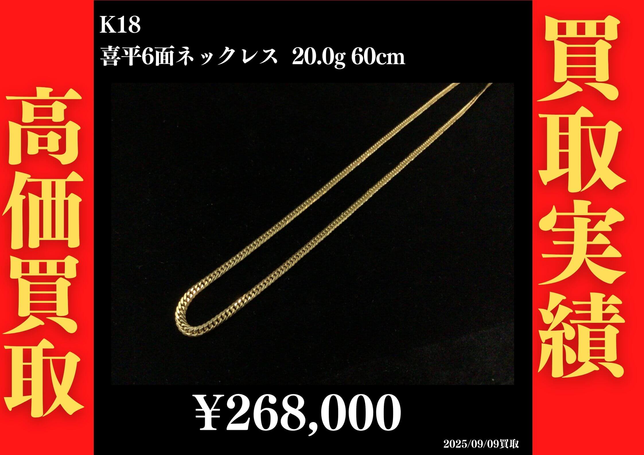 K18 喜平6面ネックレス 20.0g 60cm 268,000円でお買取させていただきました！