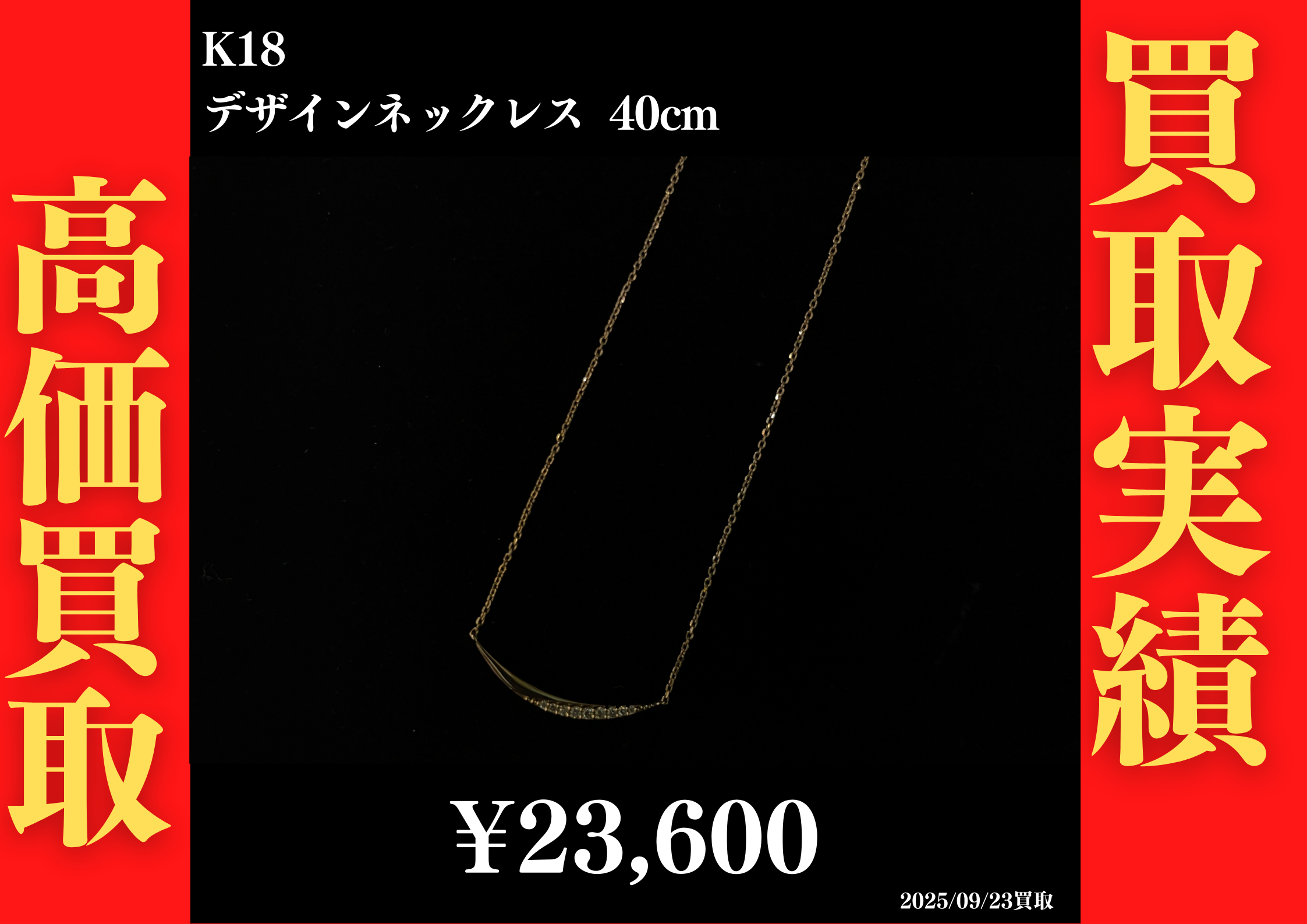 K18 デザインネックレス 40cm 23,600円でお買取させていただきました！
