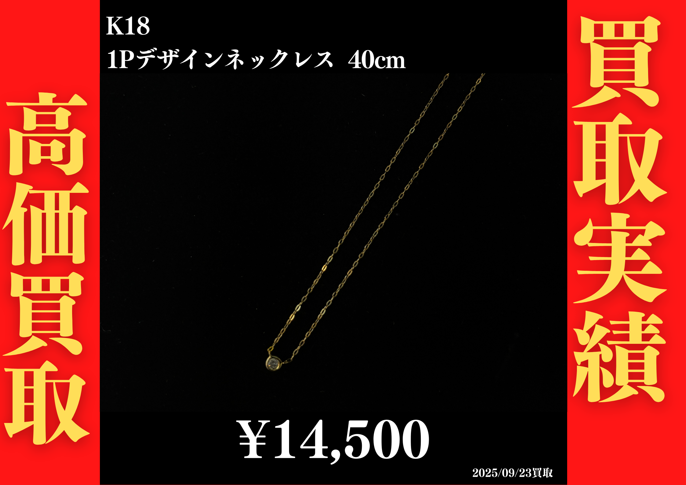 K18 1Pデザインネックレス 40cm 14,500円でお買取させていただきました！