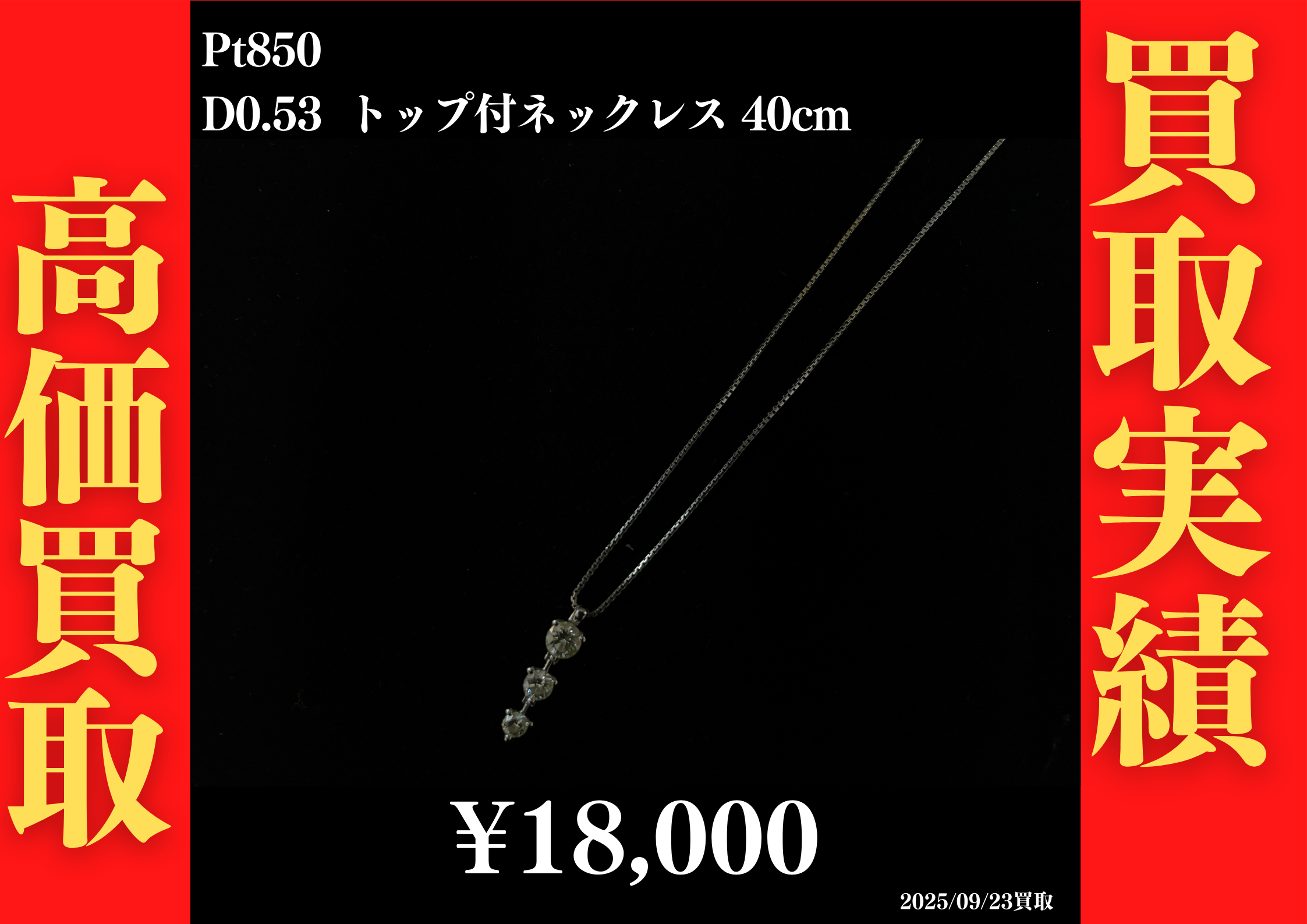 Pt850 D0.53 トップ付ネックレス 40cm 18,000円でお買取させていただきました！