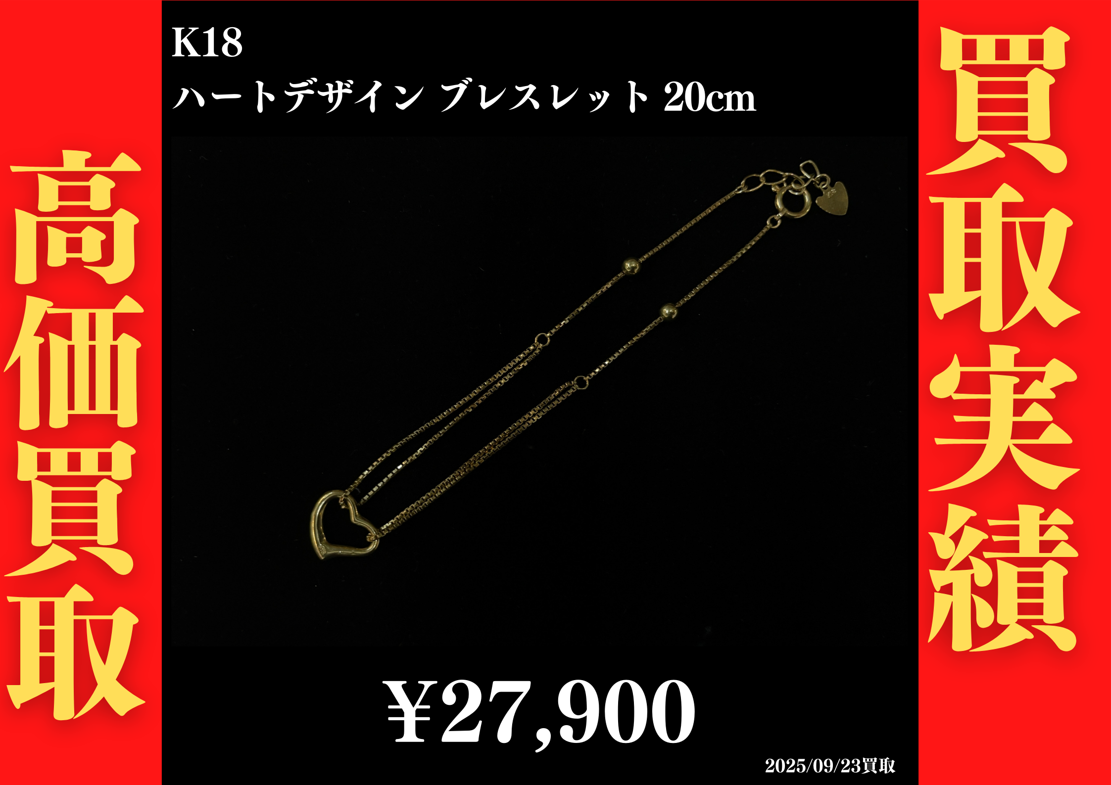 K18 ハートデザイン ブレスレット 20cm 27,900円でお買取させていただきました！