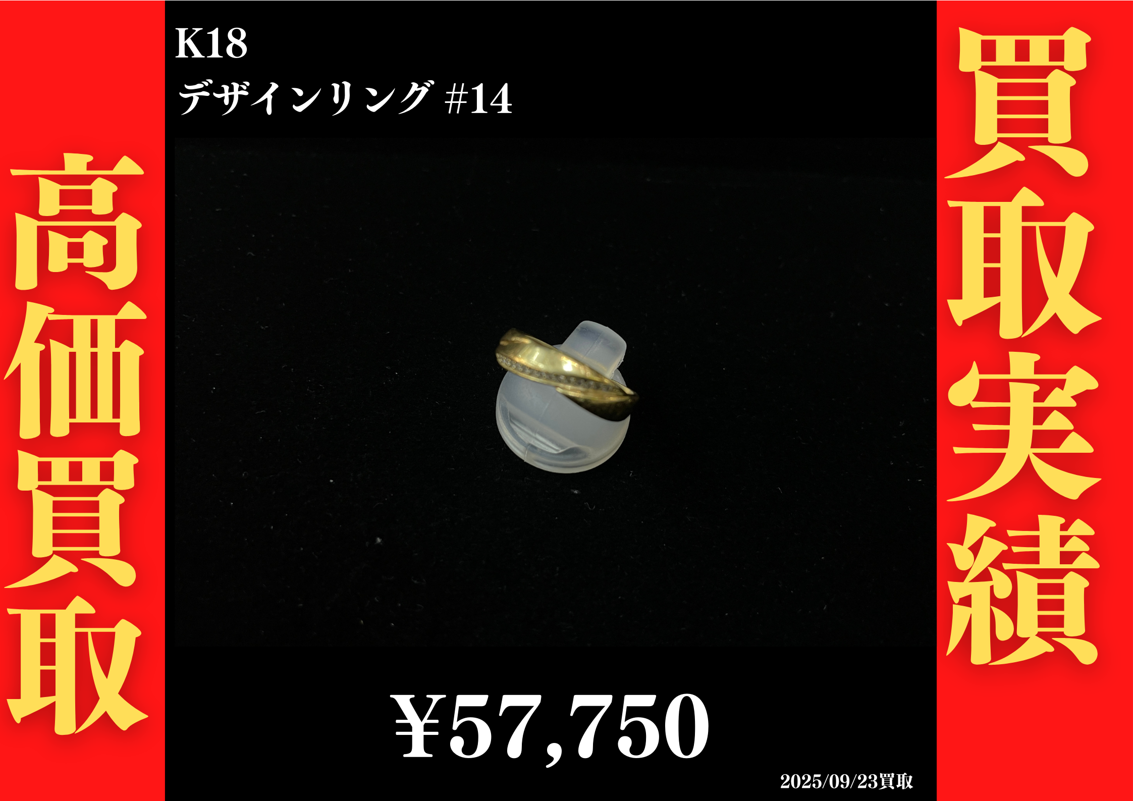 K18 デザインリング #14　57,750円でお買取させていただきました！