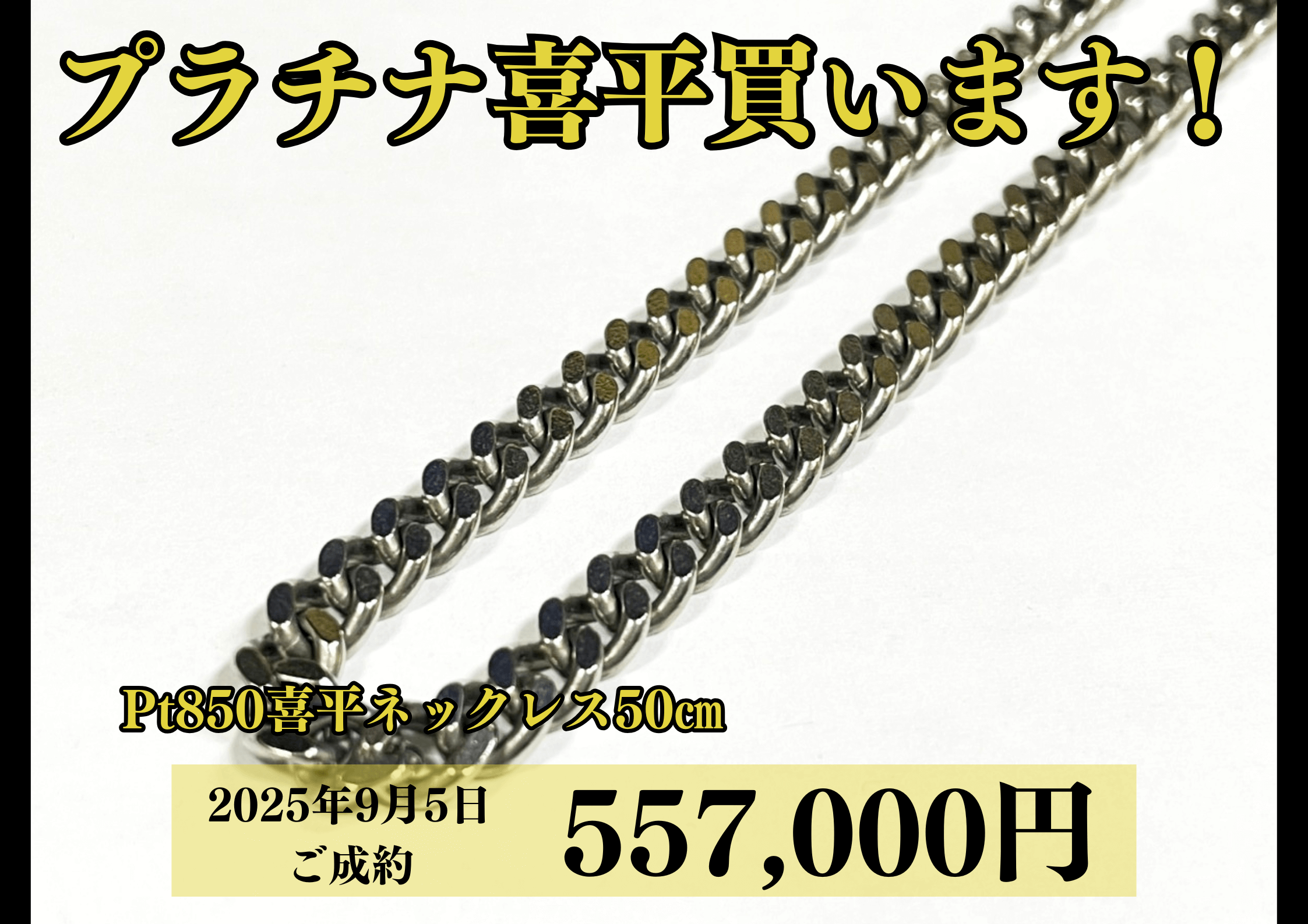 プラチナ850（Pt850）喜平2面ネックレス50㎝を557,000円で買いました♪
