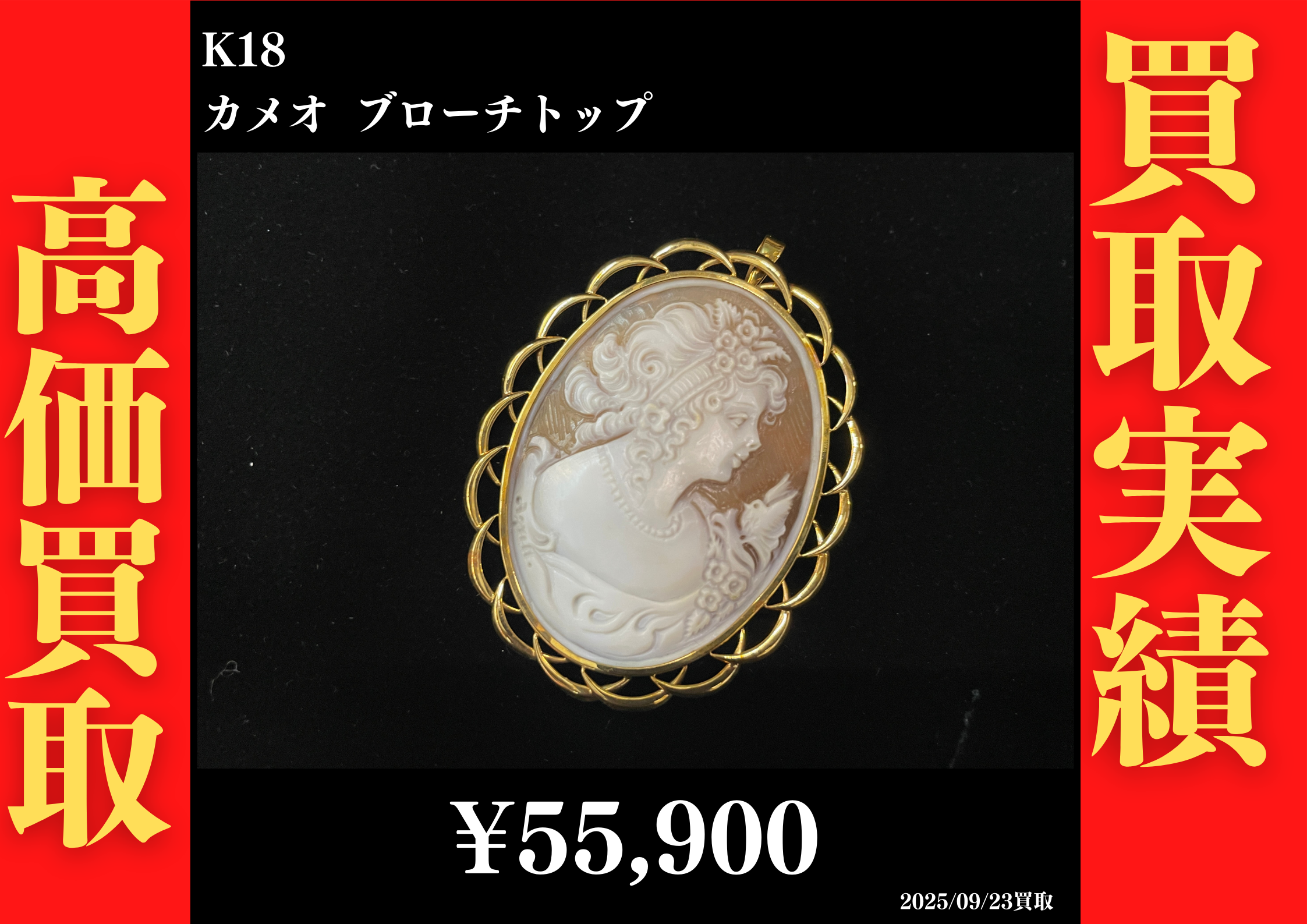 K18 カメオ ブローチ 55,900円でお買取させていただきました！