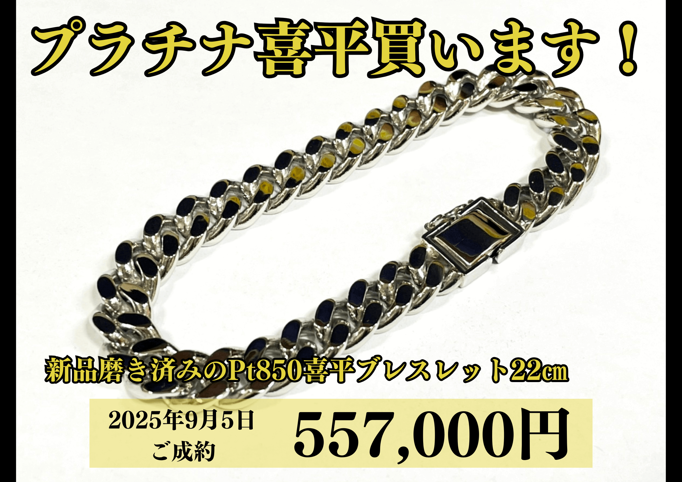 プラチナ850（Pt850）喜平2面ブレスレット22㎝を557,000円で買いました♪