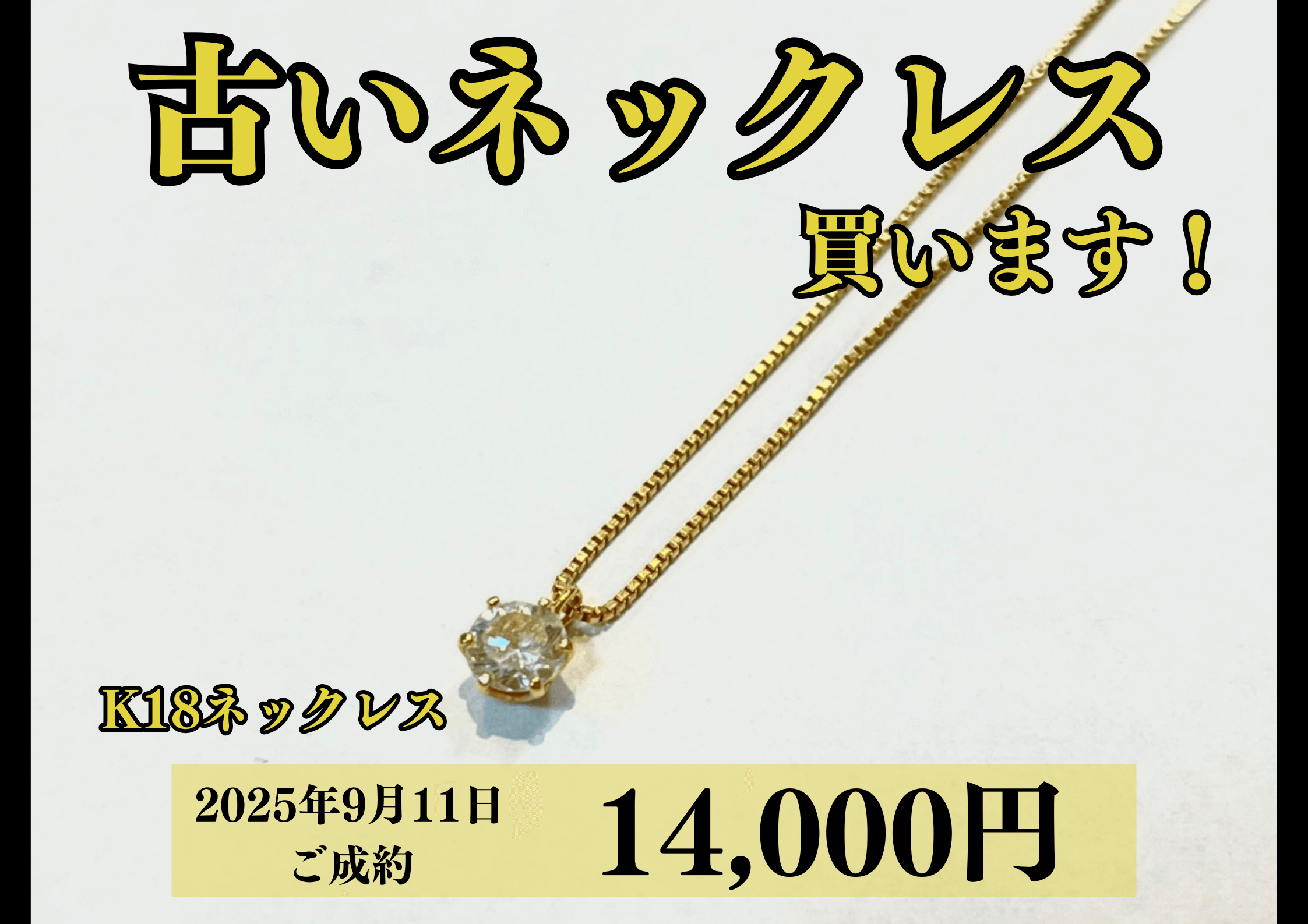 18金（K18）ネックレスを14,000円で買いました♪