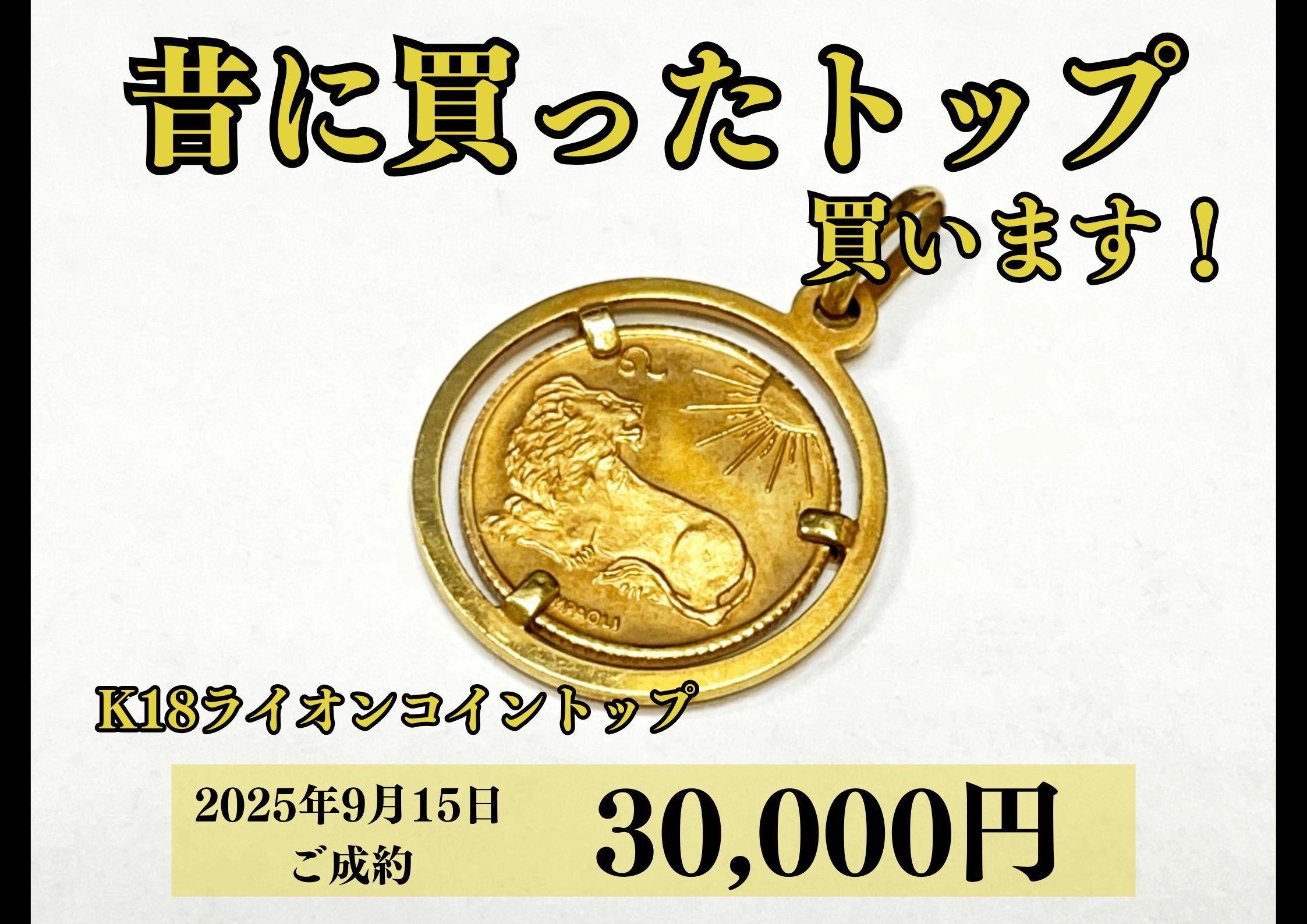18金（K18）ペンダントトップを30,000円で買いました！