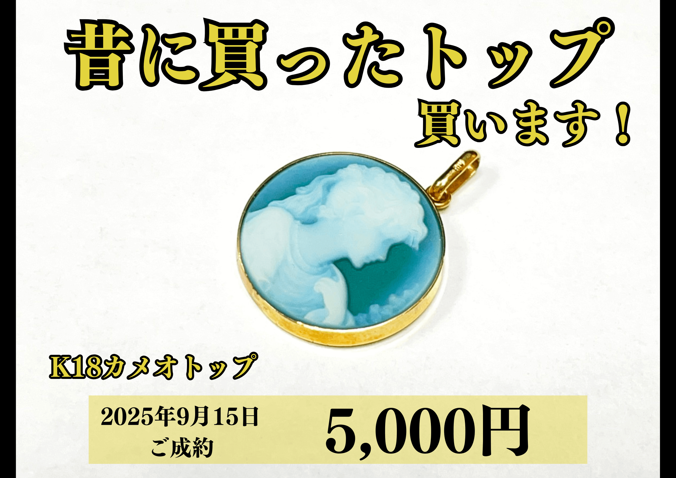 18金（K18）カメオペンダントトップを5,000円で買いました！