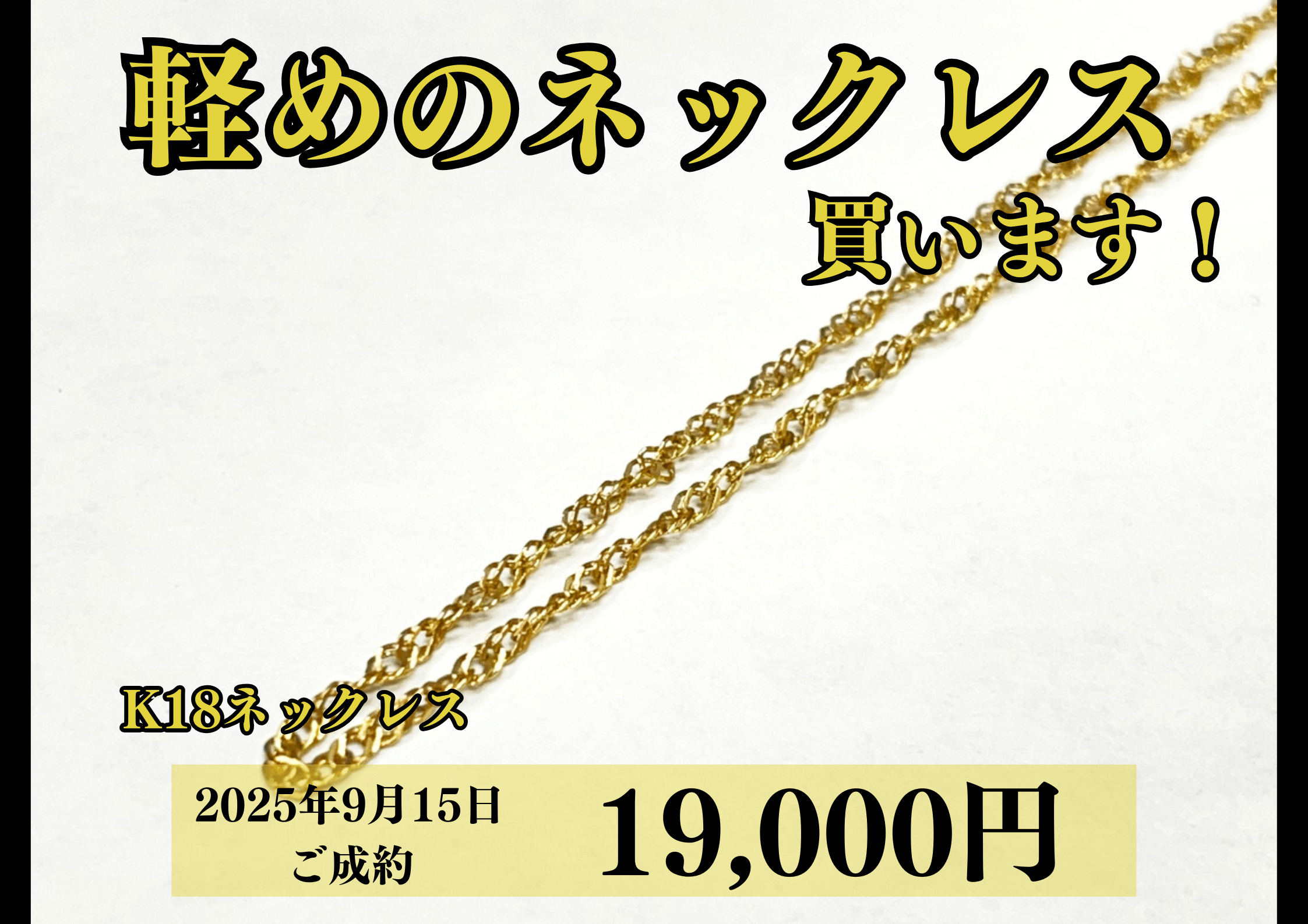 18金（K18）ネックレスを19,000円で買いました！