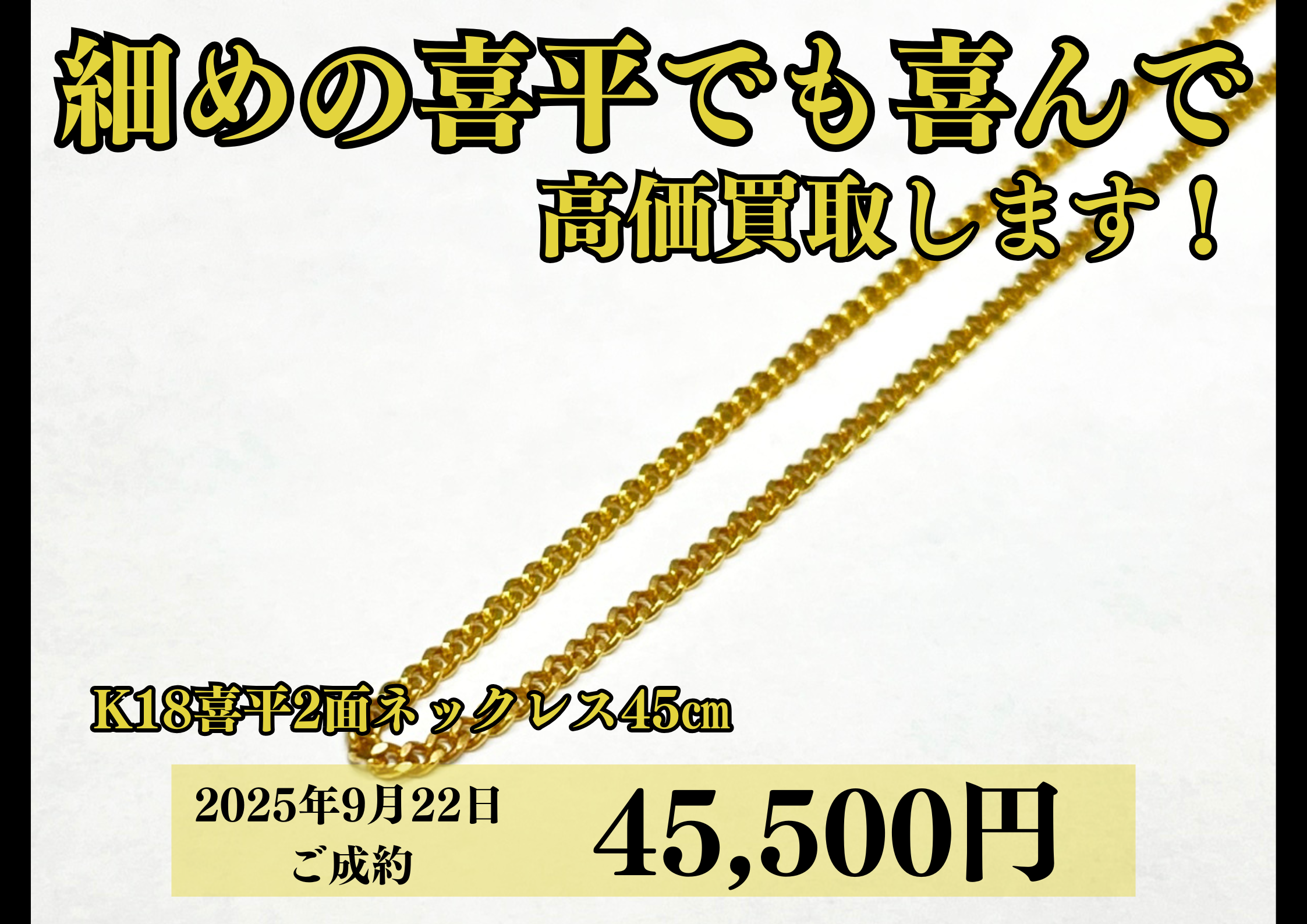 18金（K18）喜平2面ネックレス45㎝を45,500円で買いました♪