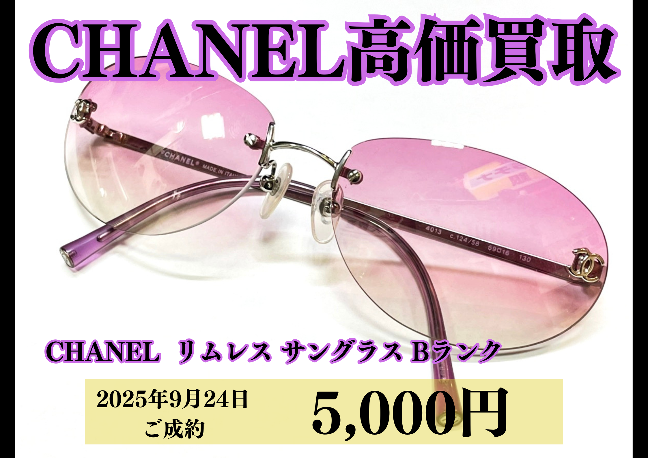 CHANEL（シャネル）リムレスサングラス状態Bランクを5,000円で買いました！