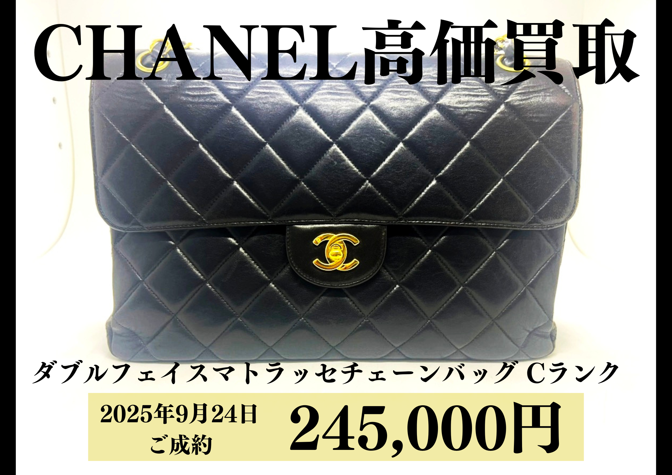 CHANEL（シャネル）ダブルフェイスチェーンショルダーバッグ 状態Cランクを245,000円で買いました！