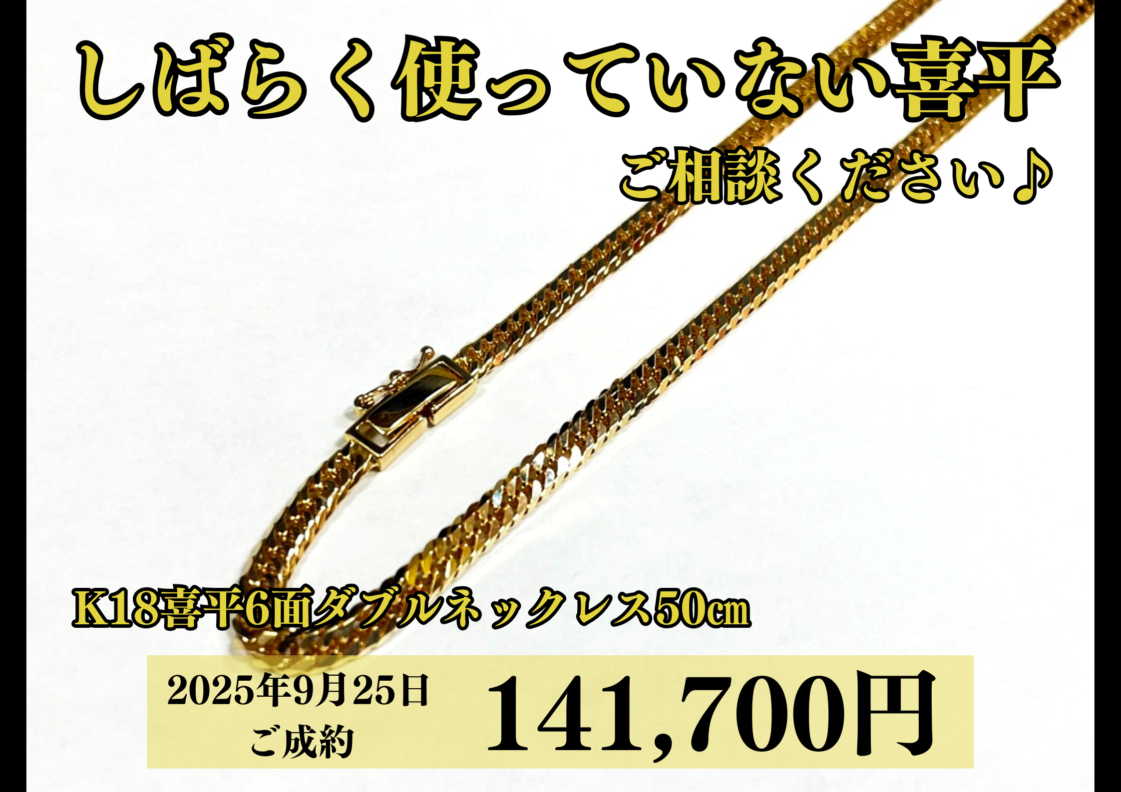 18金（K18）喜平6面ダブルネックレス50㎝を141,700円で買いました！