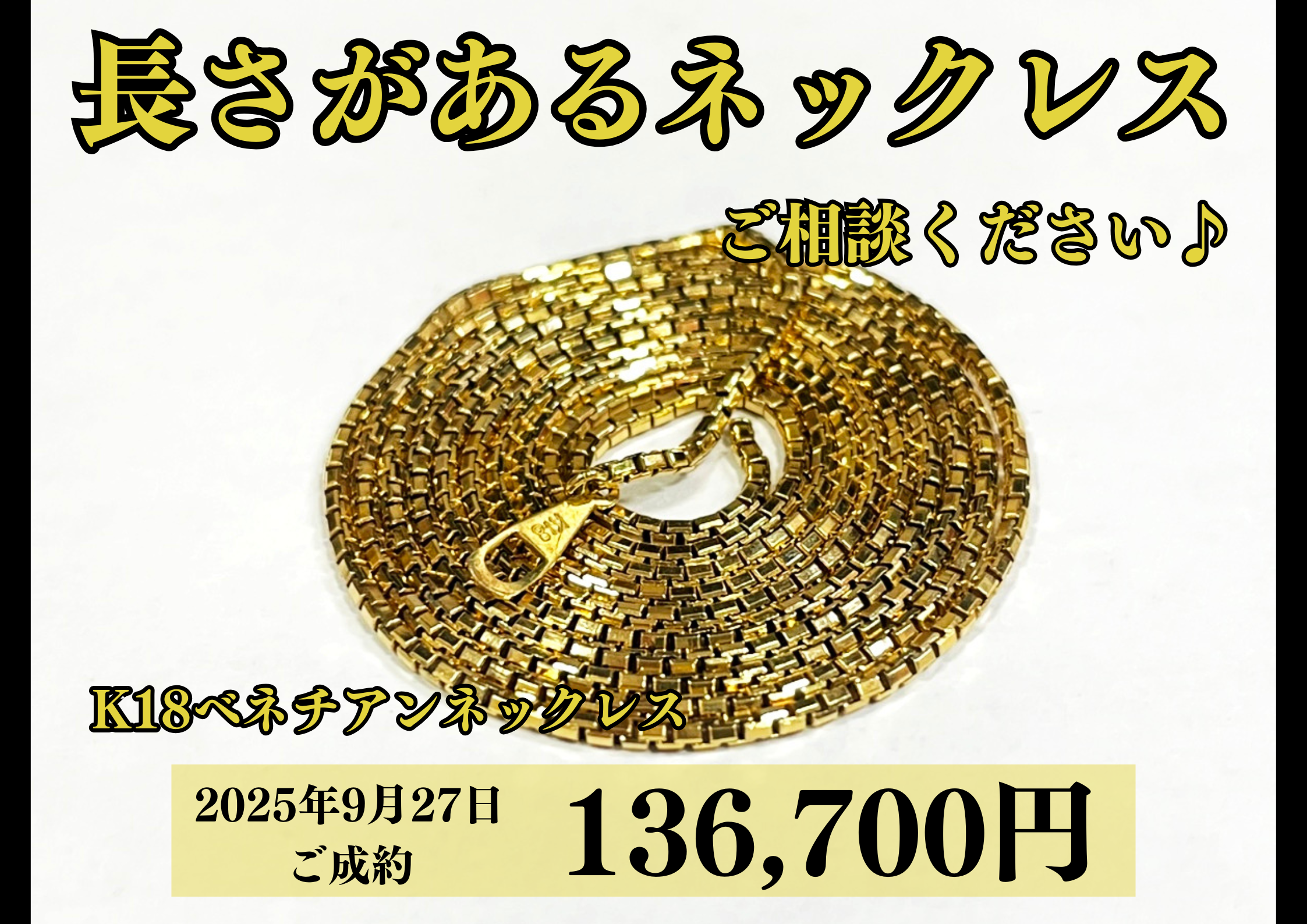 18金（K18）ベネチアンネックレスを136,700円で買いました！