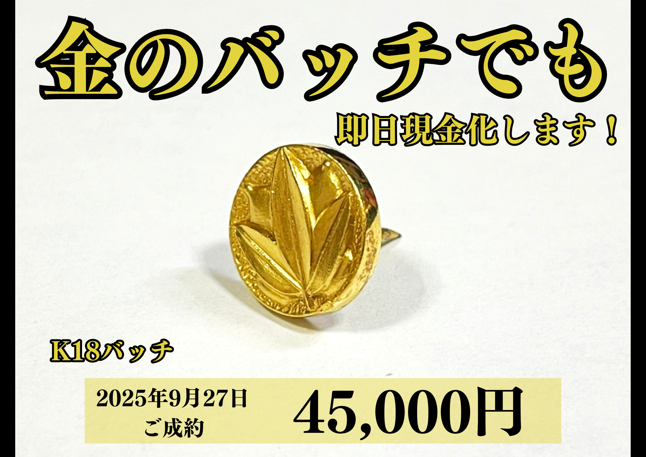 18金(K18)金のバッチを45,000円で買いました!の買取実績|貴金属 18金(K18)金のバッチを45,000円で買いました!の買取実績|貴金属