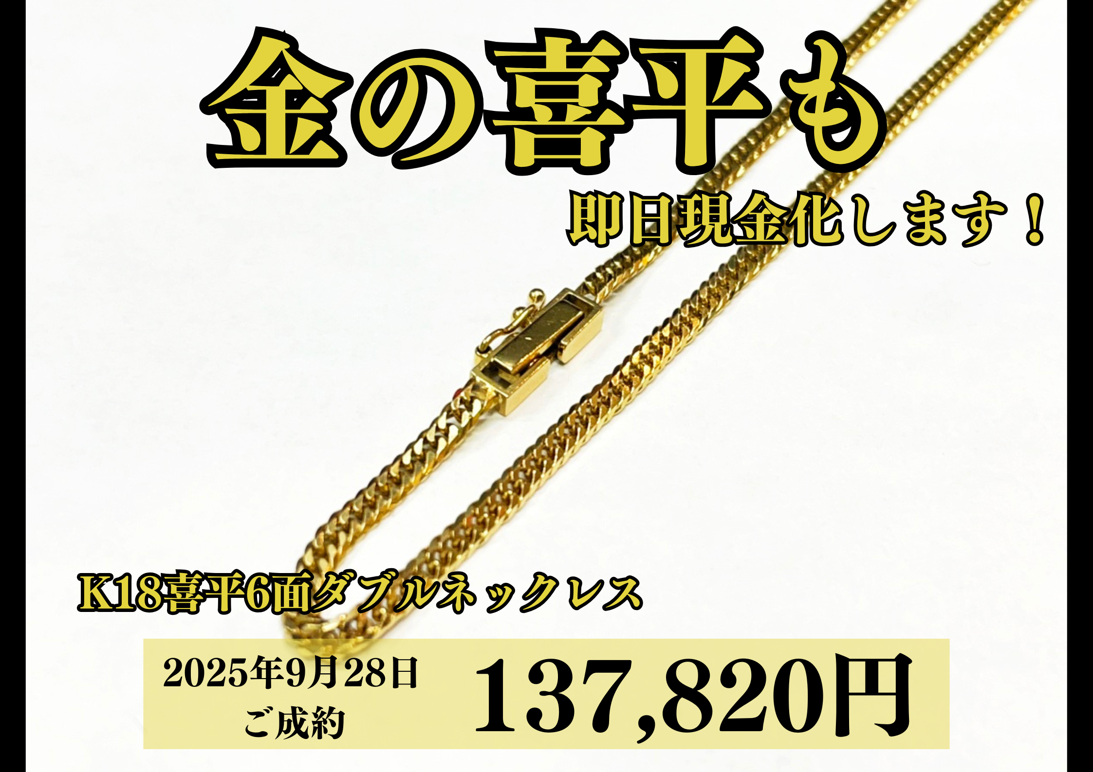 18金（K18）喜平6面ダブルネックレスを137,820円で買いました！