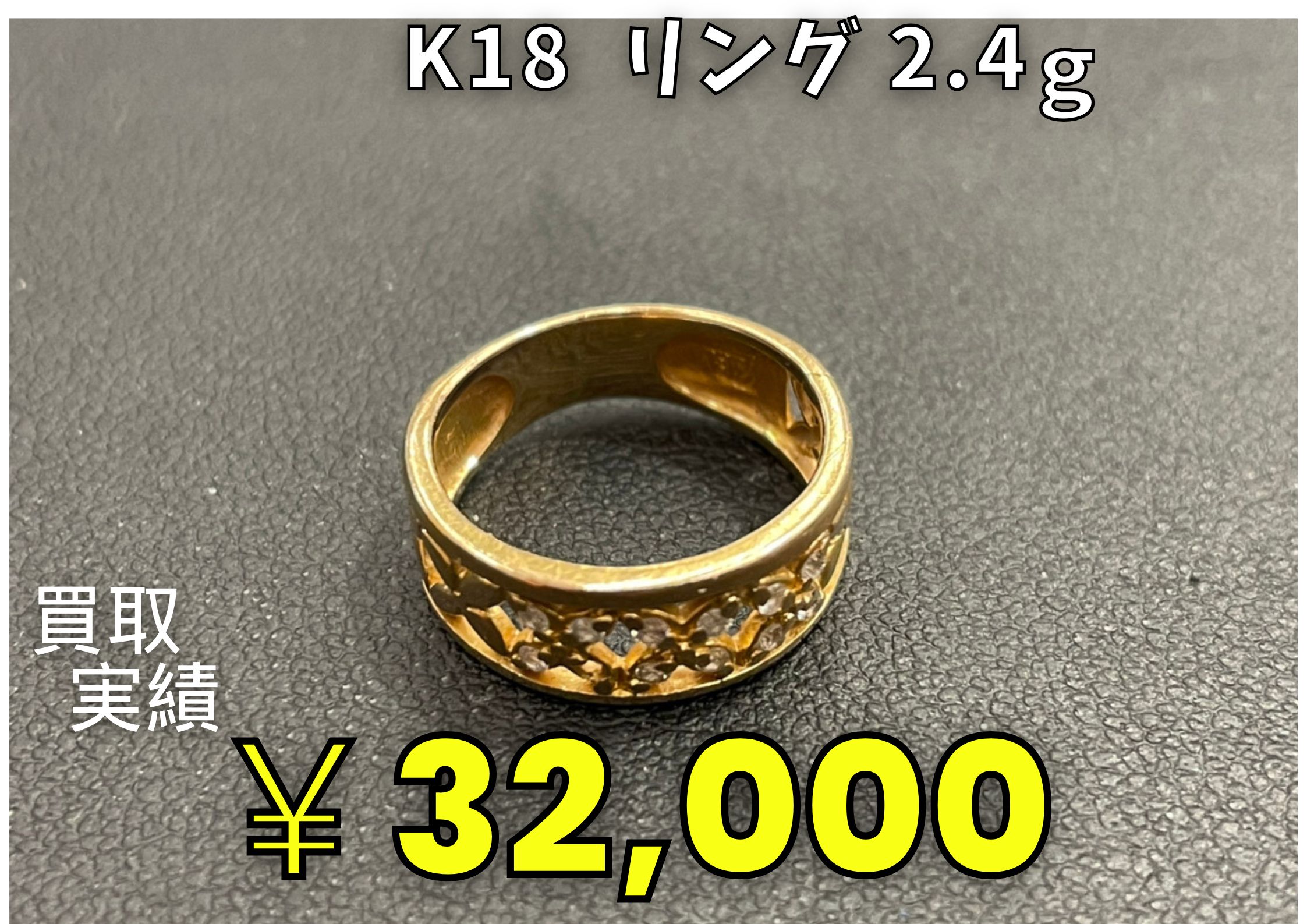 K18(18金)リング 2.4g ☆32,000円にてお引き取りとなりました。