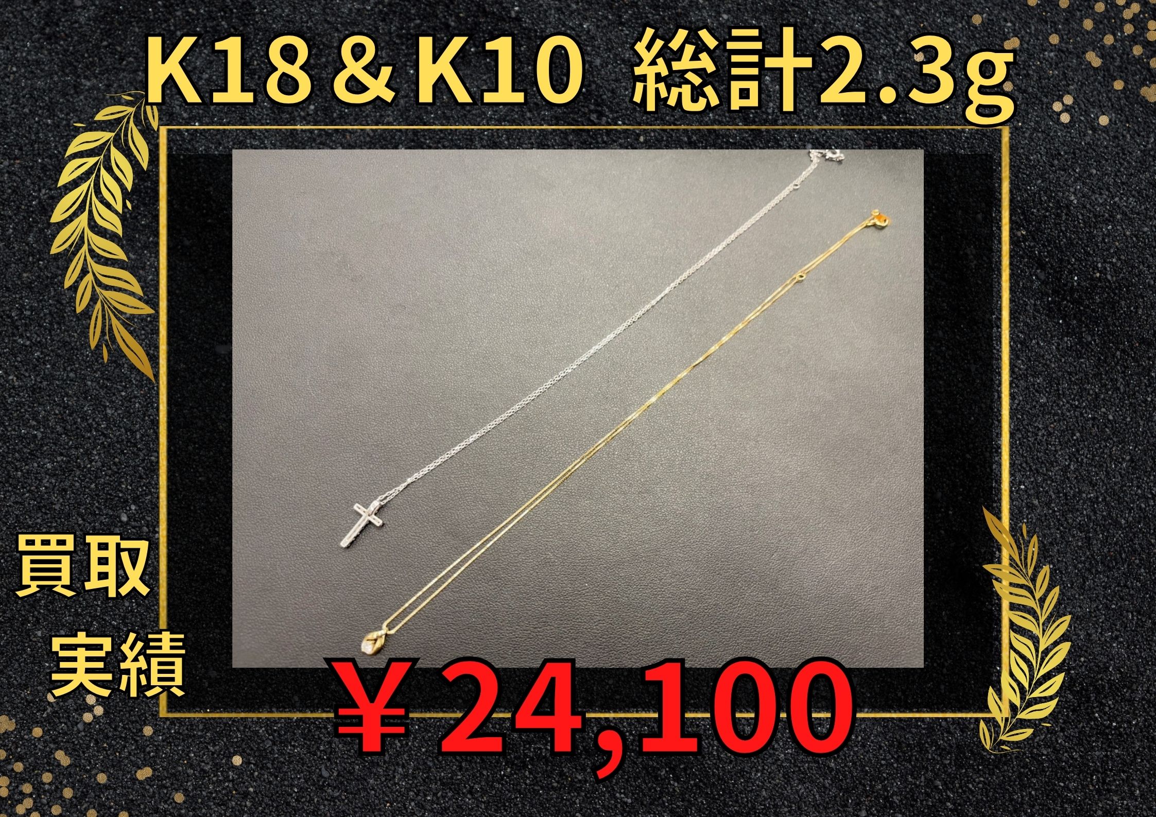 K18&K10  総計2.3g¥24.100でお買い取りさせていただきました