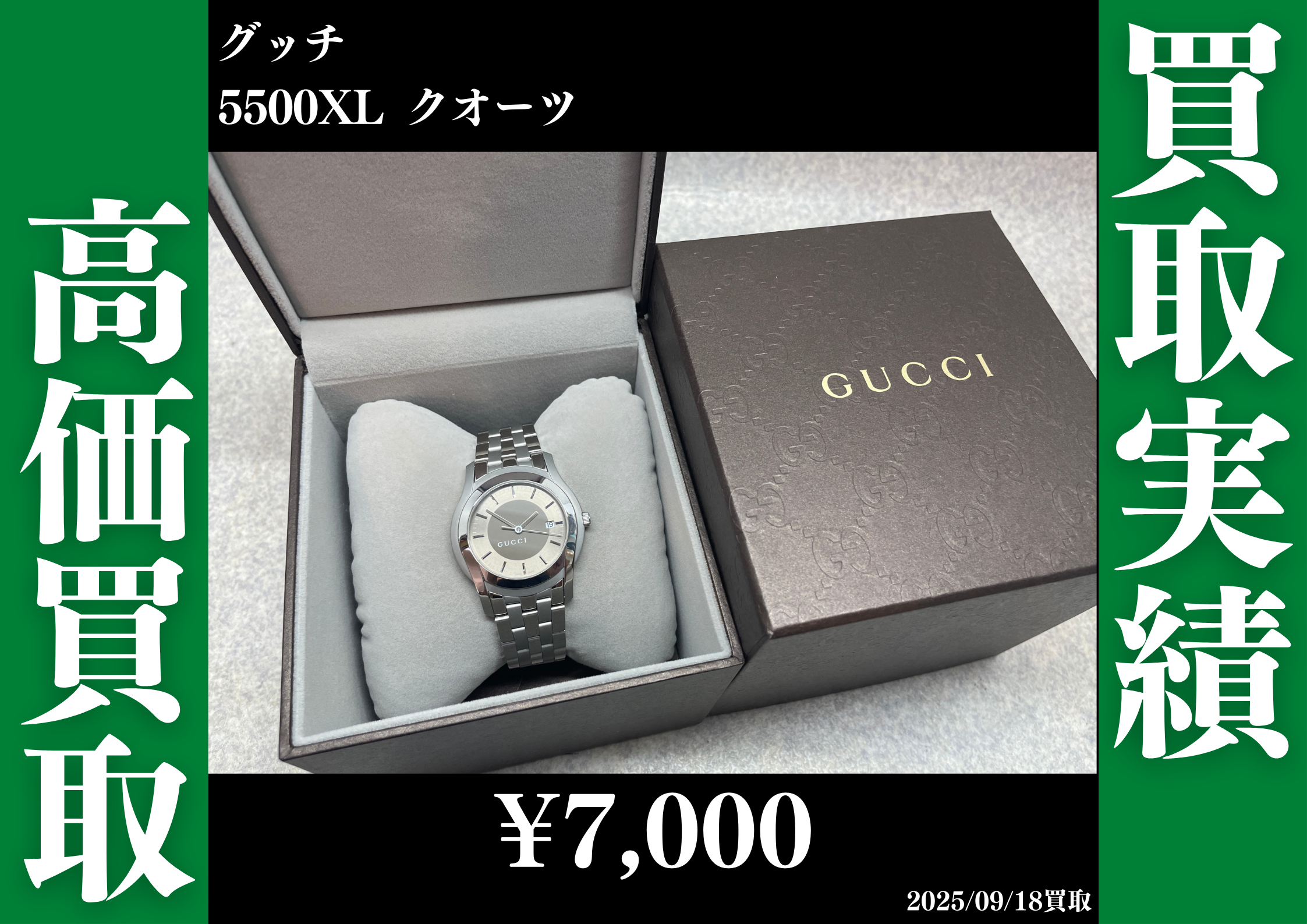 グッチ 5500XL クオーツを7,000円で買取させていただきました！