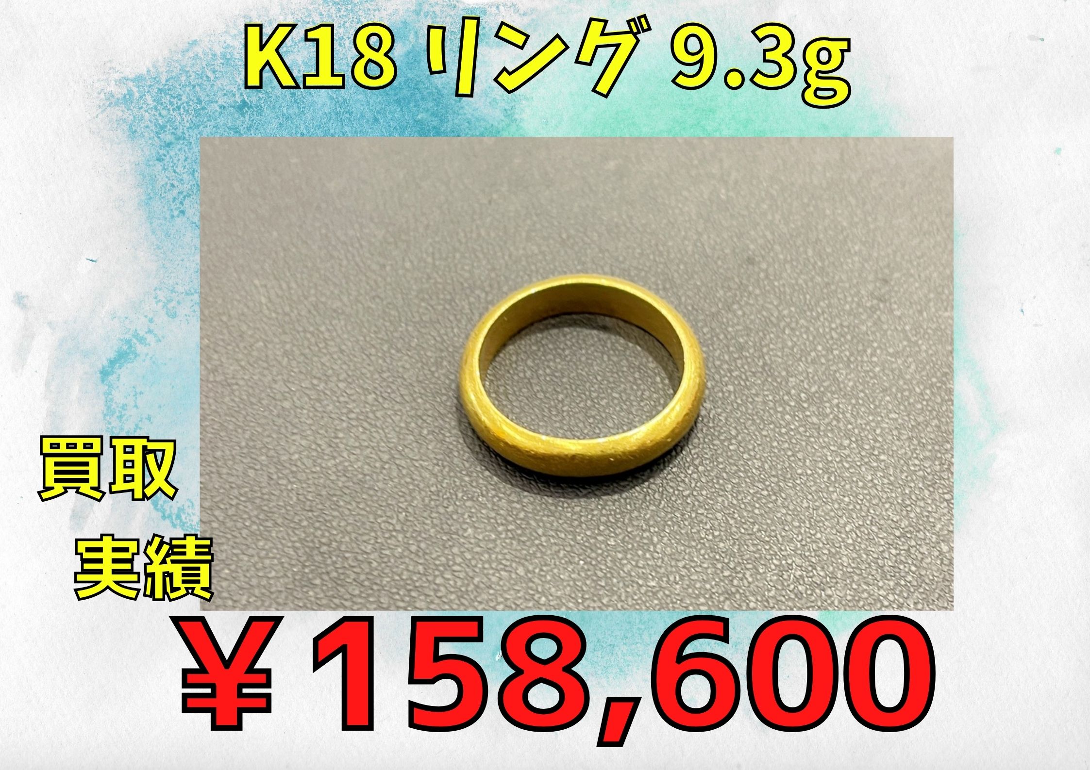 K18 リング 9.3g  ¥158.600でお買い取りさせていただきました