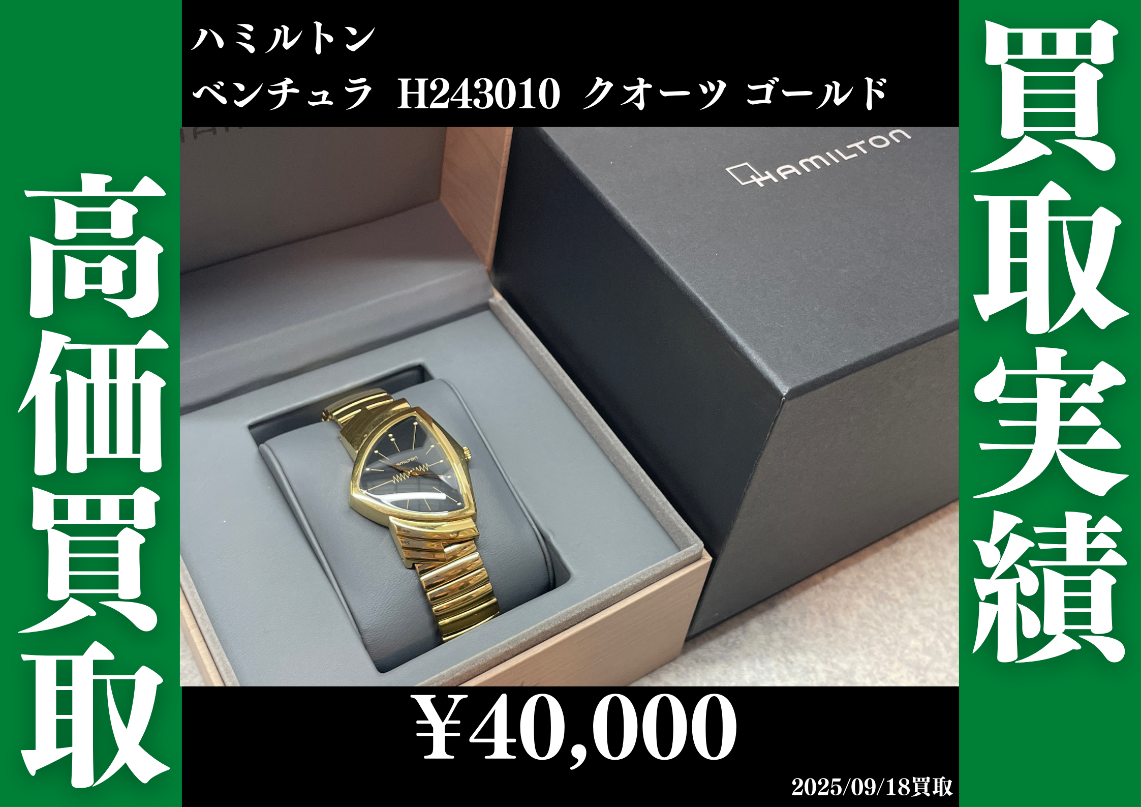 ハミルトン ベンチュラ H243010 クオーツ ゴールド 40,000円で買取させていただきました！
