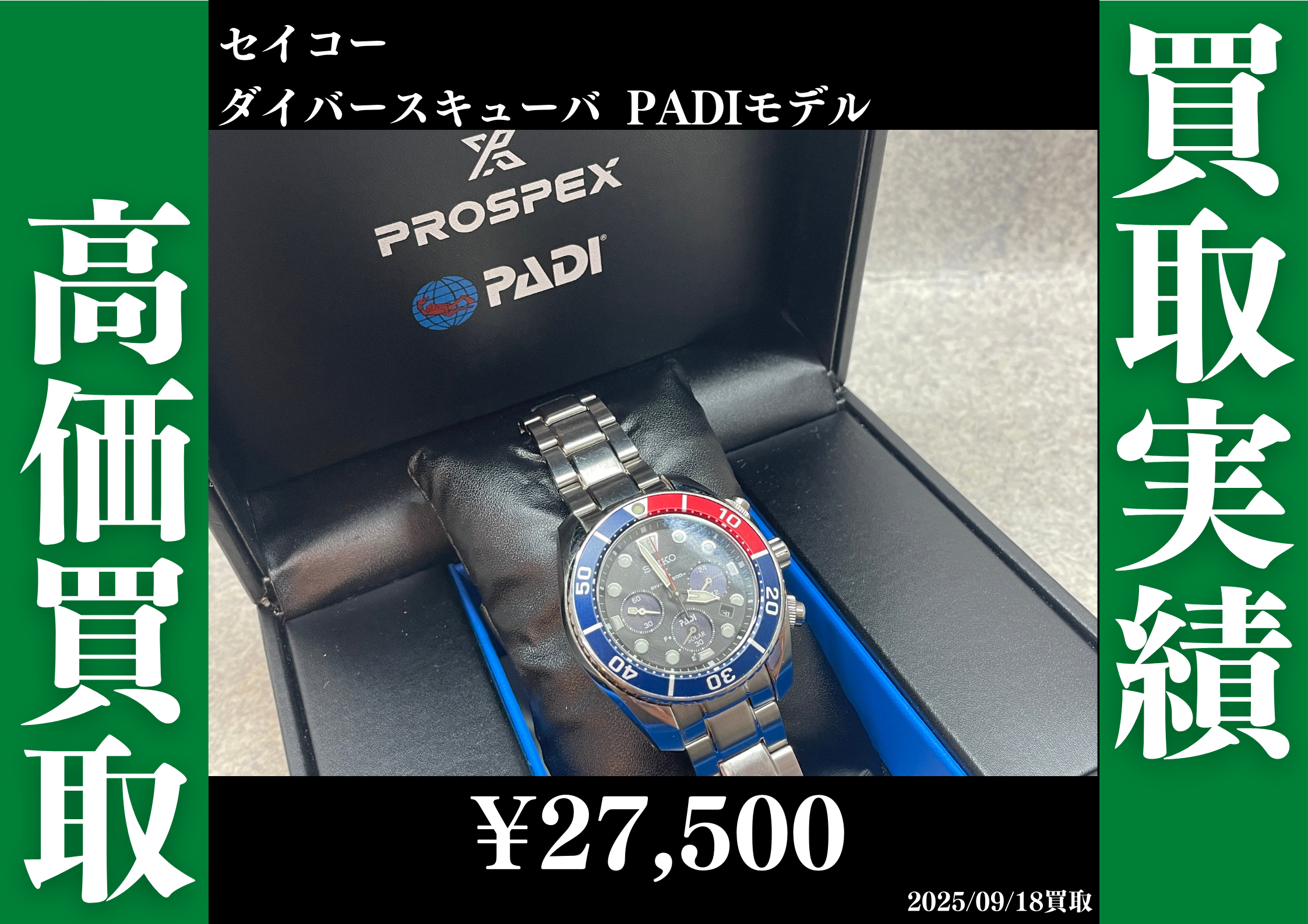 セイコー ダイバースキューバ PADIモデル 27,500円で買取させていただきました！