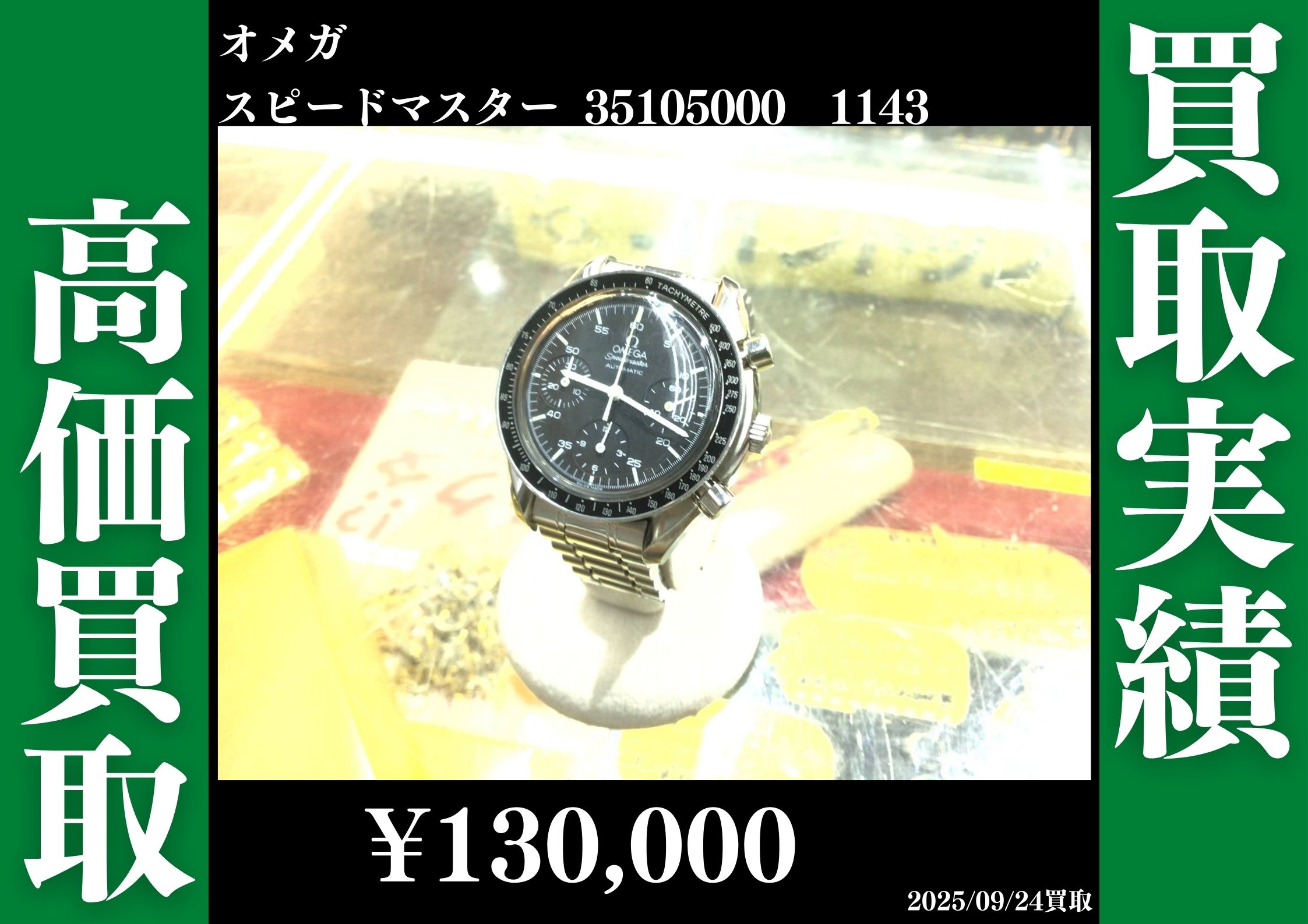 オメガ スピードマスター 35105000 1143　 130,000円で買取させていただきました！