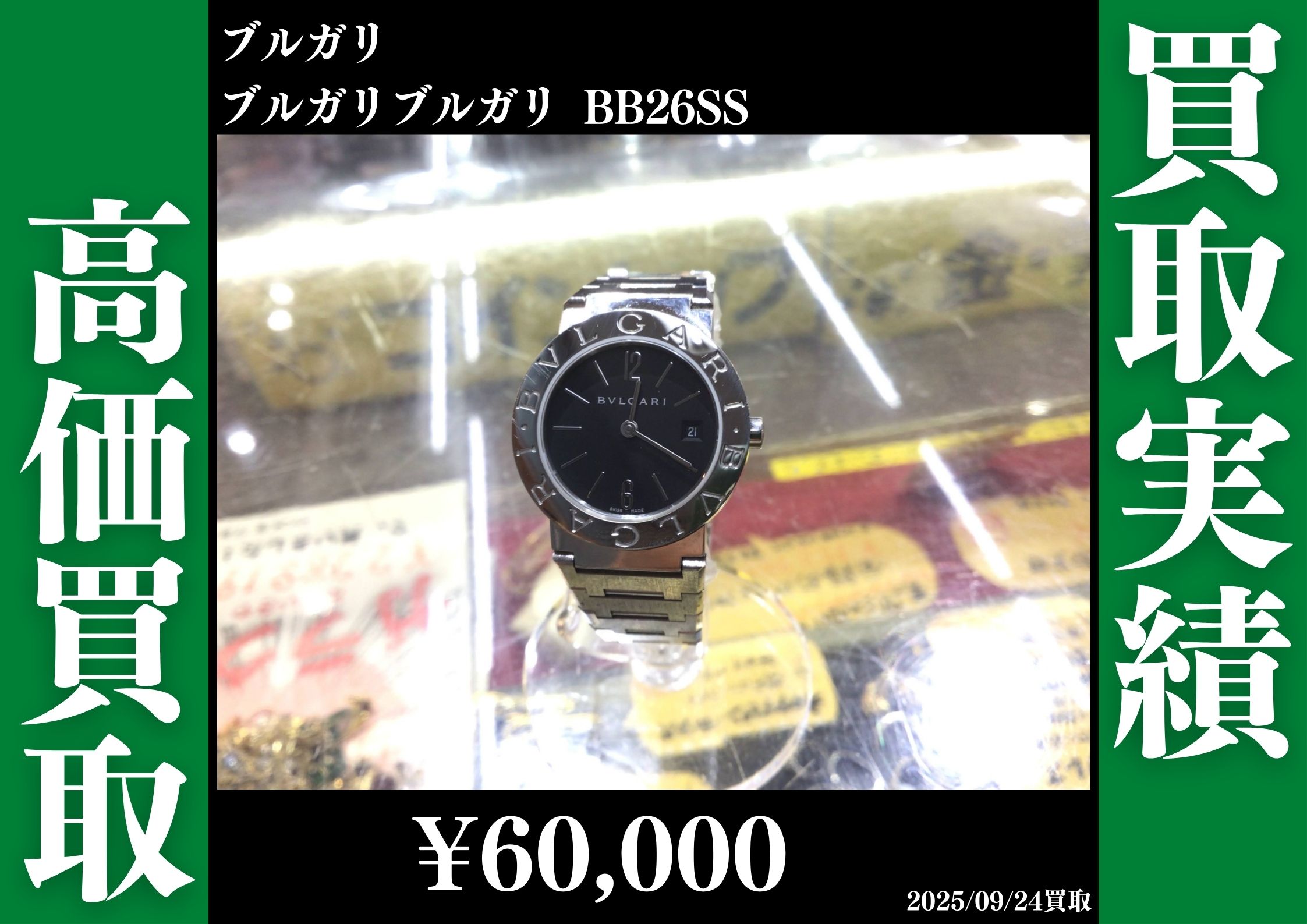 ブルガリ ブルガリブルガリ BB26SS 60,000円で買取させていただきました！
