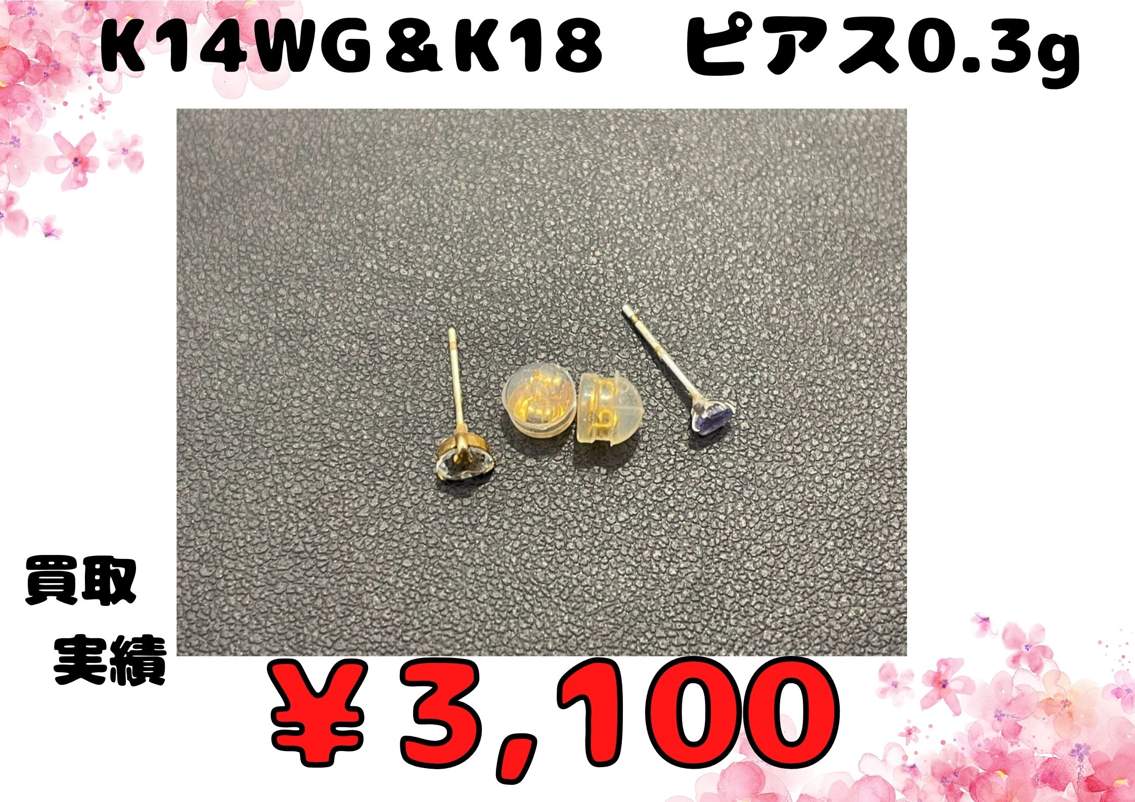 商品名:K14WG&K18  ピアス0.3g  ¥3.100でお買い取りさせていただきました