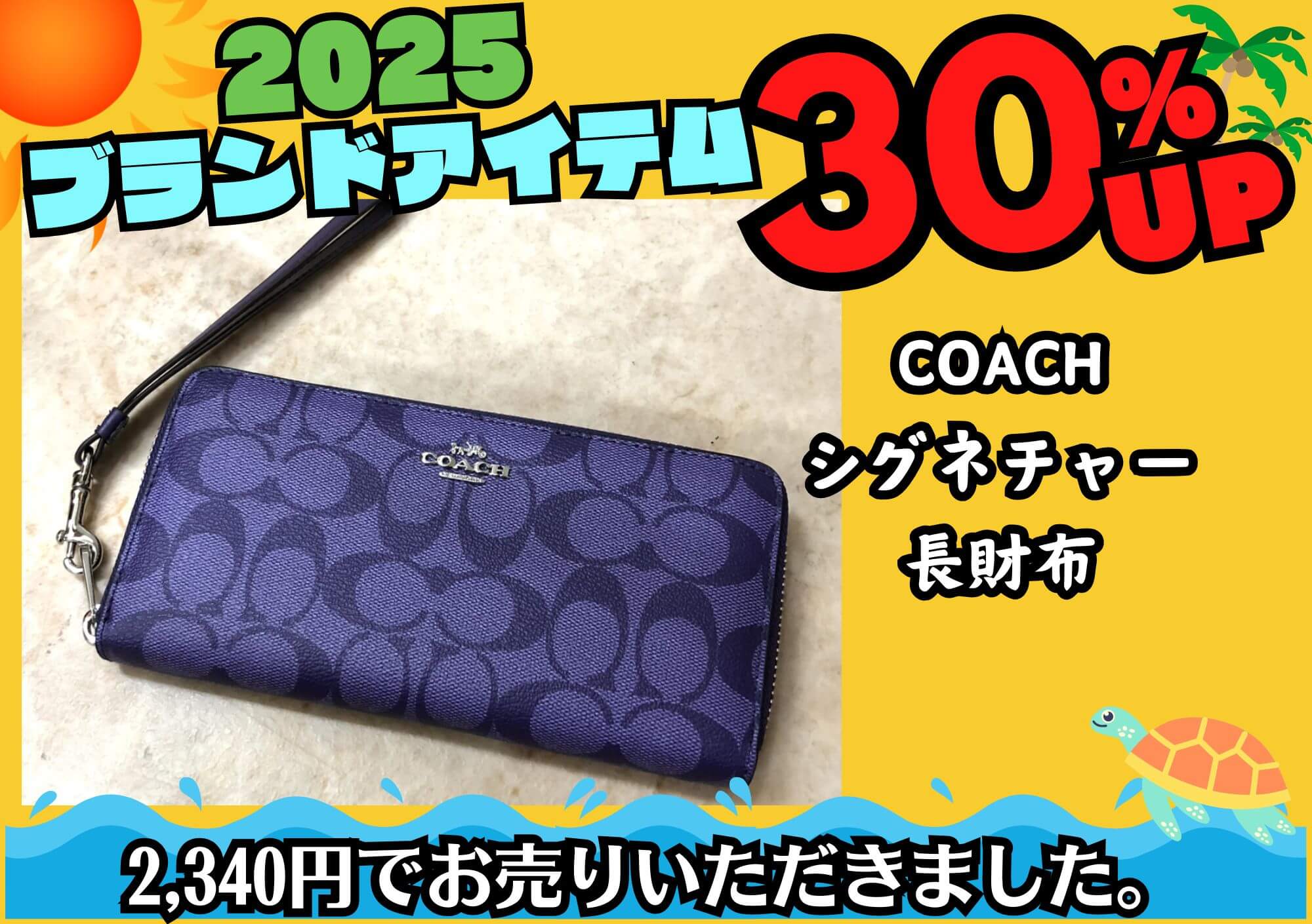 COACH コーチ シグネチャー 長財布 2,340円でお買取りさせていただき 