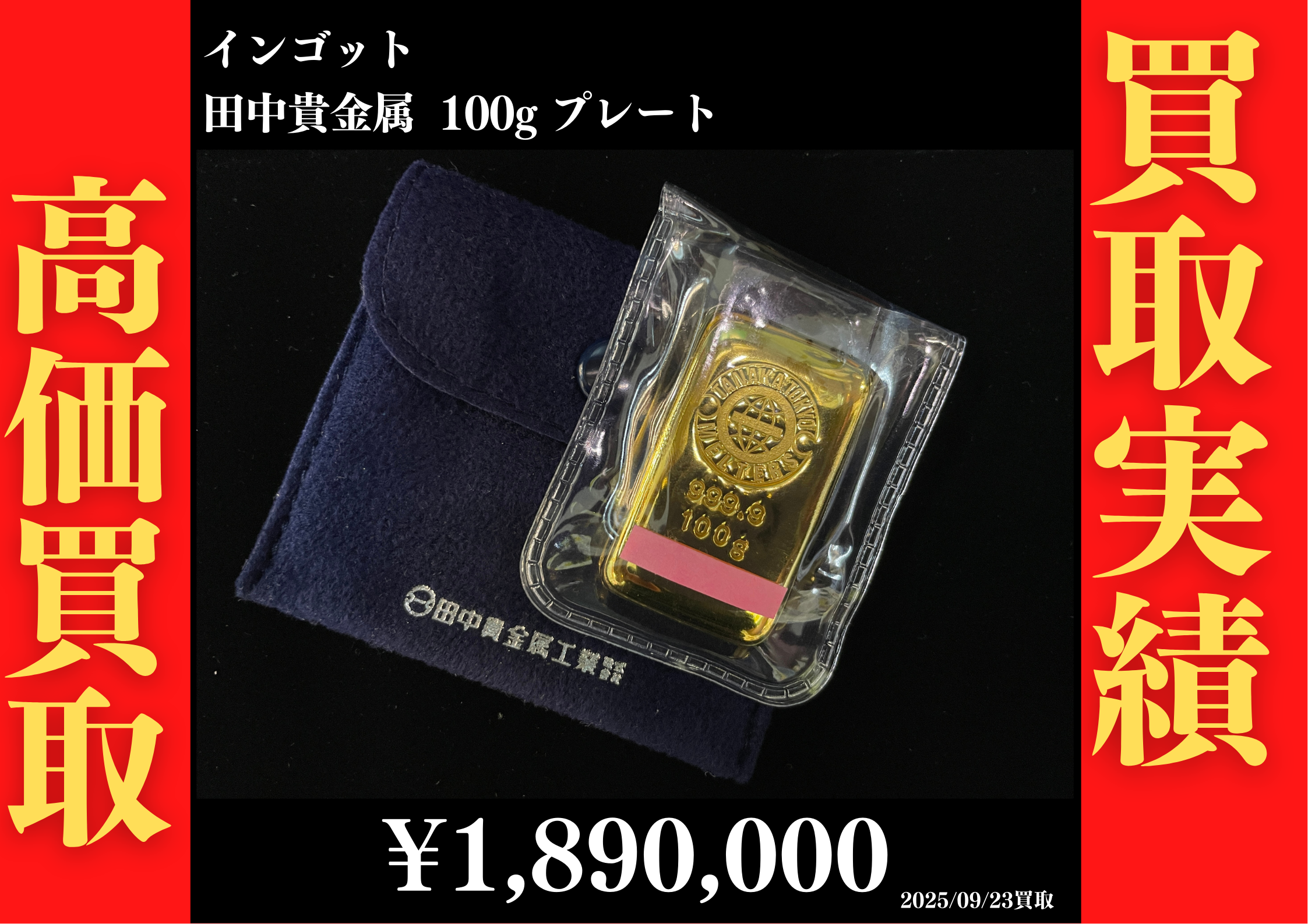 インゴット 田中貴金属 100g プレート 1,890,000円でお買取させていただきました！