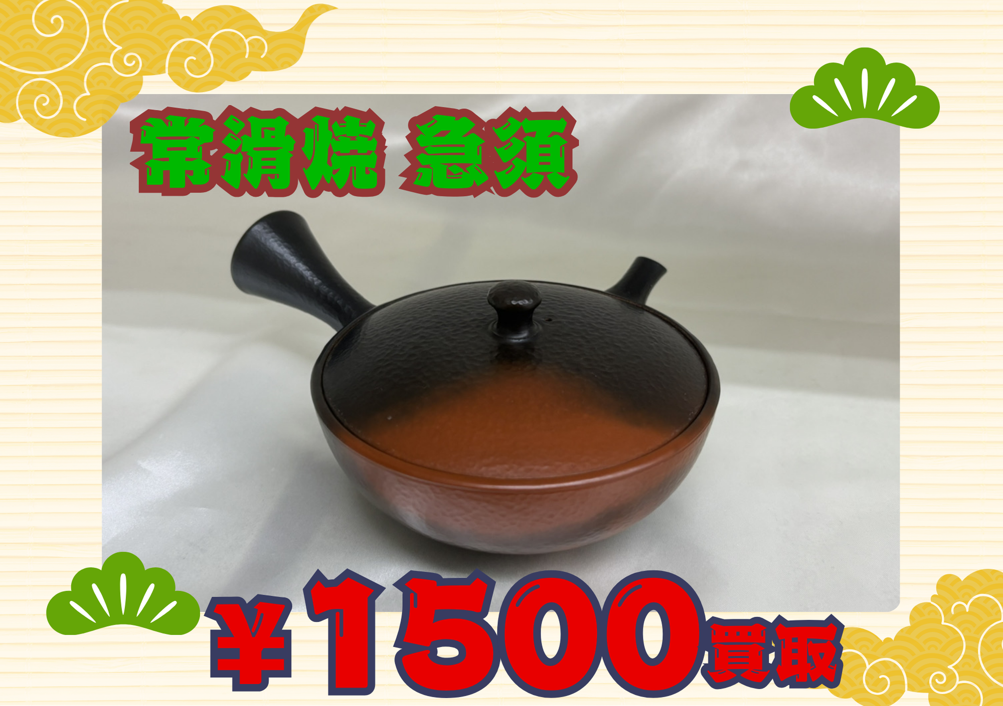 常滑焼 村田益規 急須 1500円でお買取させていただきました！