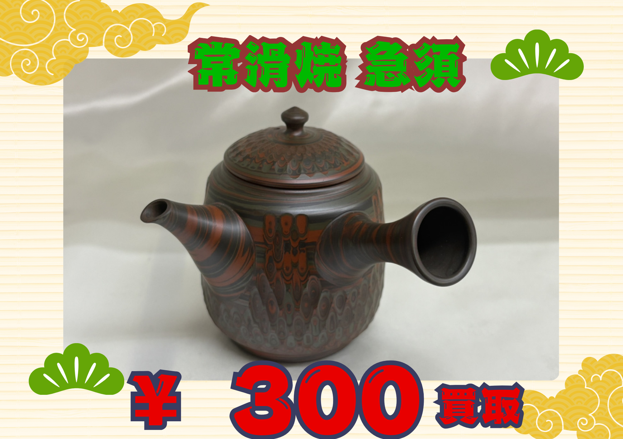 常滑焼 急須 友仙 300円でお買取させていただきました！