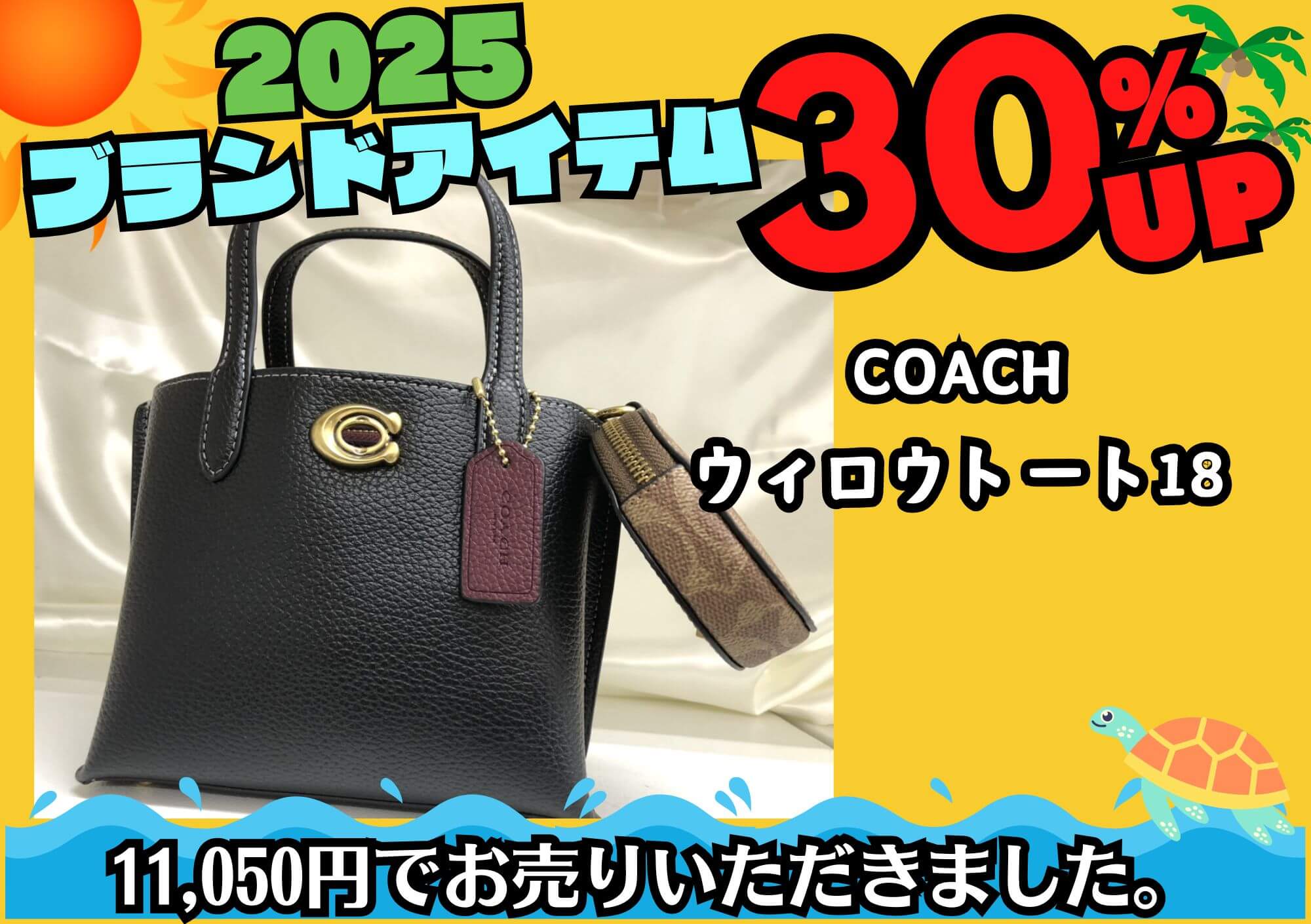 COACH コーチ ウィロウトート18 11,050円でお買取させていただきました！
